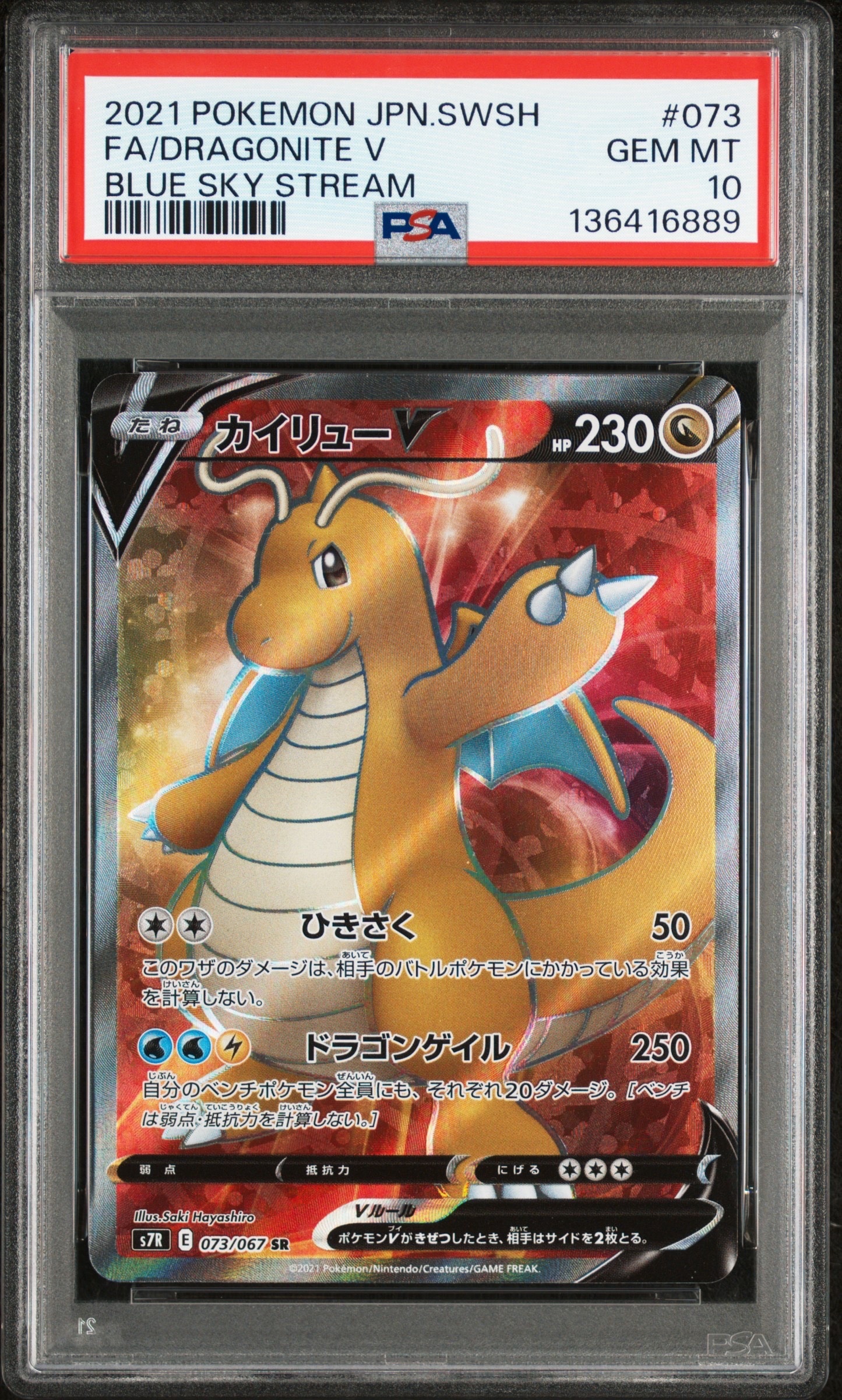 PSA10】カイリューV SR[S7R 073/067](拡張パック「蒼空ストリーム」) 1