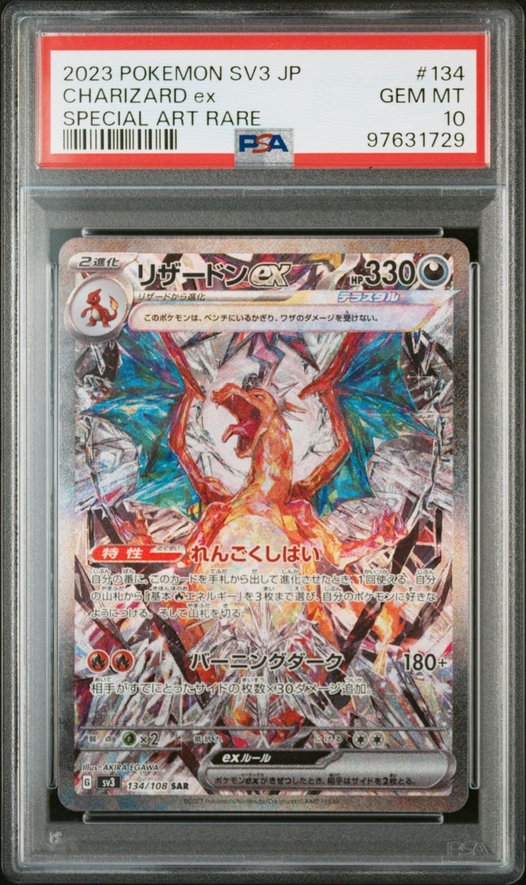 リザードンex SAR[SV3 134/108](拡張パック「黒炎の支配者」)