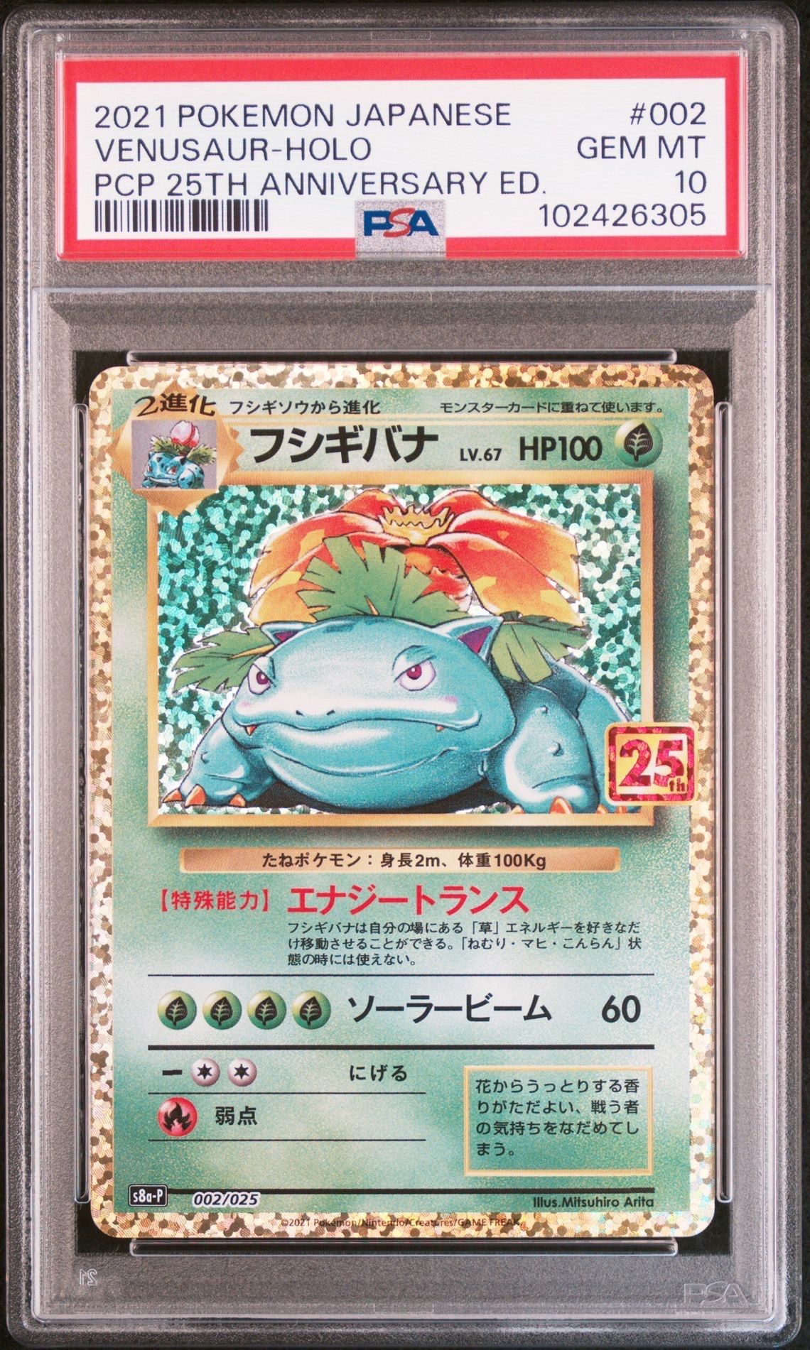 フシギバナ: プロモ[S8a-P 002/025](プロモカードパック 25th ANNIVERSARY edition)