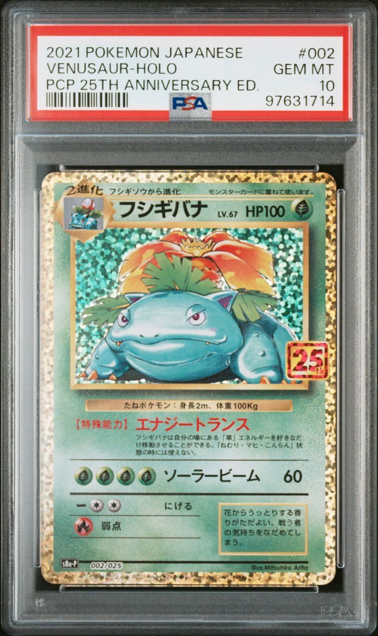 フシギバナ: プロモ[S8a-P 002/025](プロモカードパック 25th ANNIVERSARY edition)