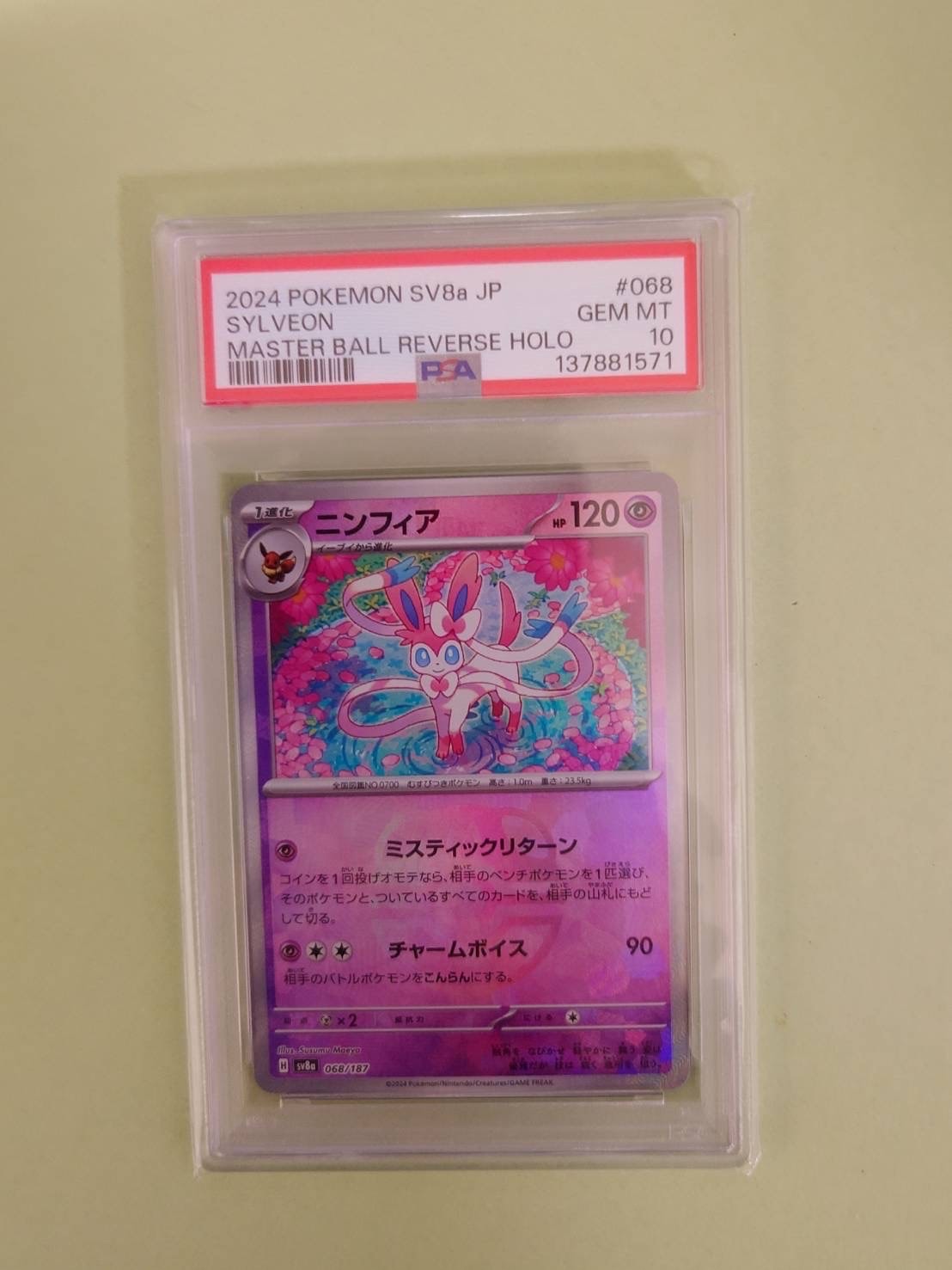 ニンフィア　マスターボール　SV8a PSA 10 ポケカ PSA10】ニンフィア(マスターボール柄/ミラー仕様) 068/187 1枚の通販