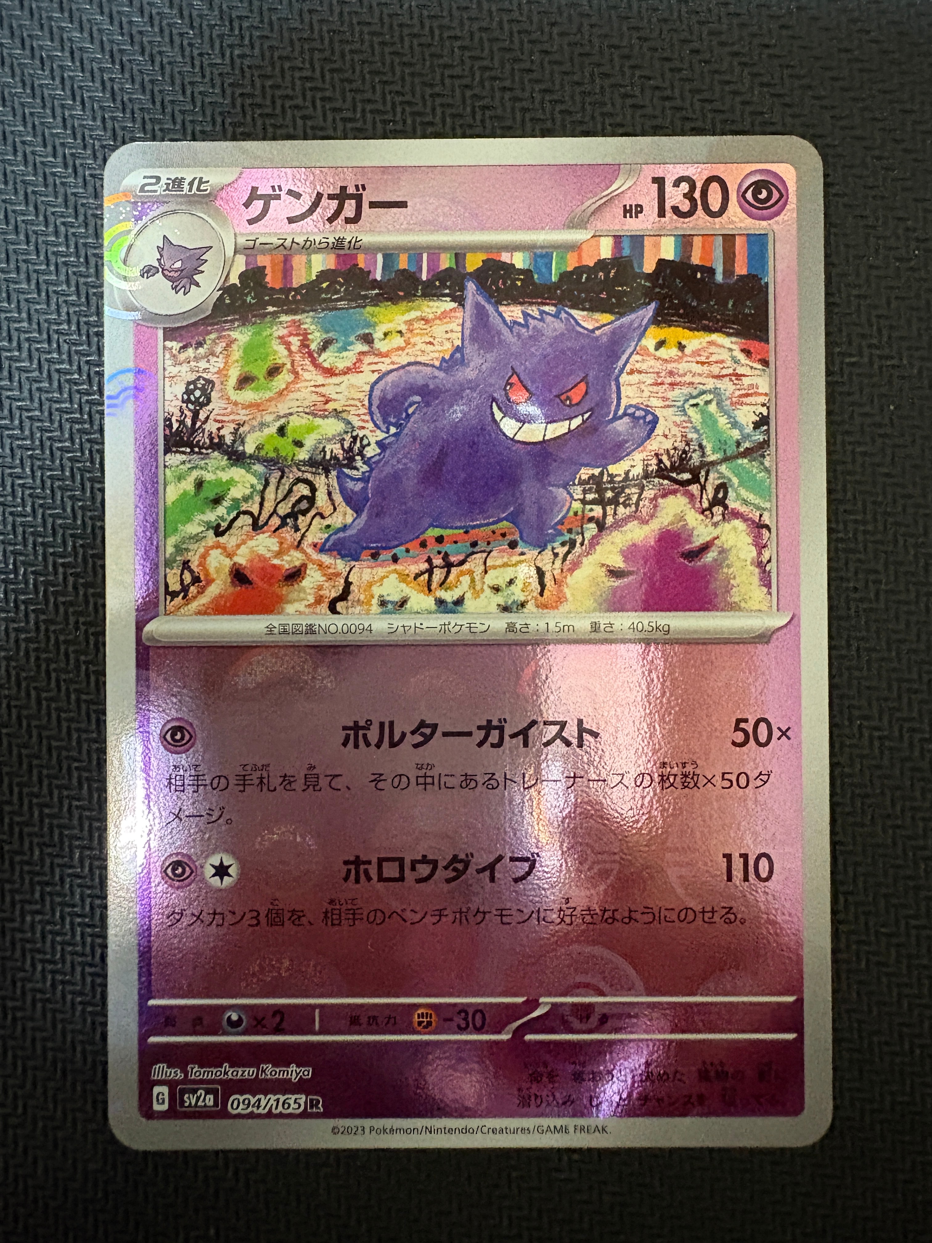 ゲンガー R: モンスターボールミラー[SV2a 094/165](強化拡張パック「ポケモンカード151」)