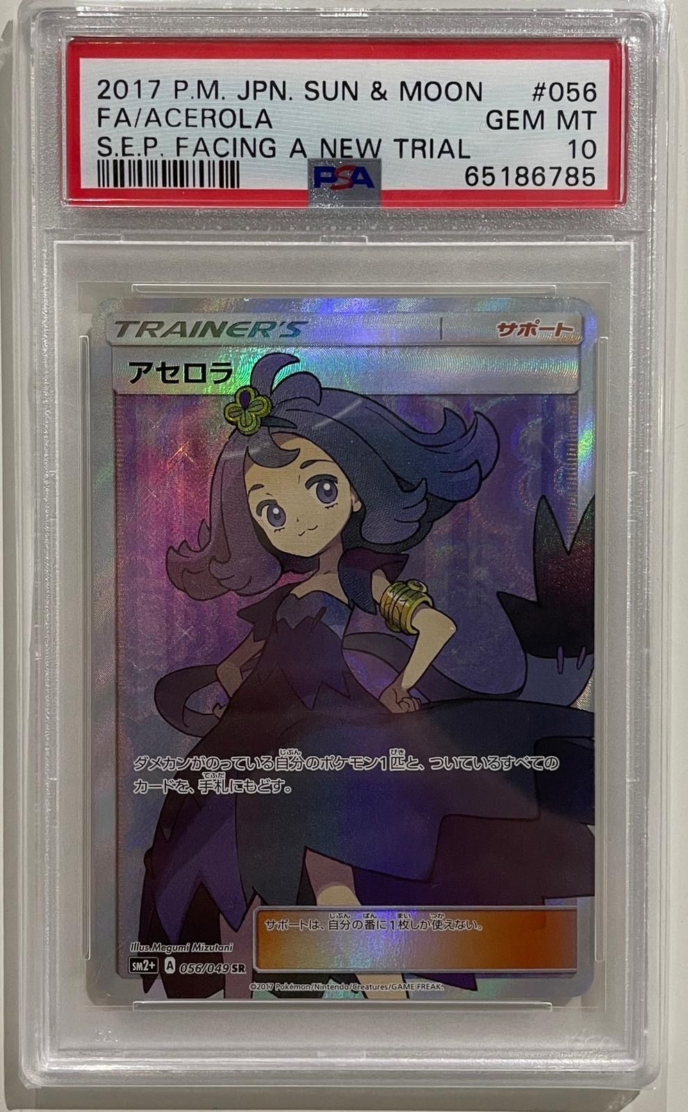 アセロラ SR[SM2+ 056/049](強化拡張パック「新たなる試練の向こう」)