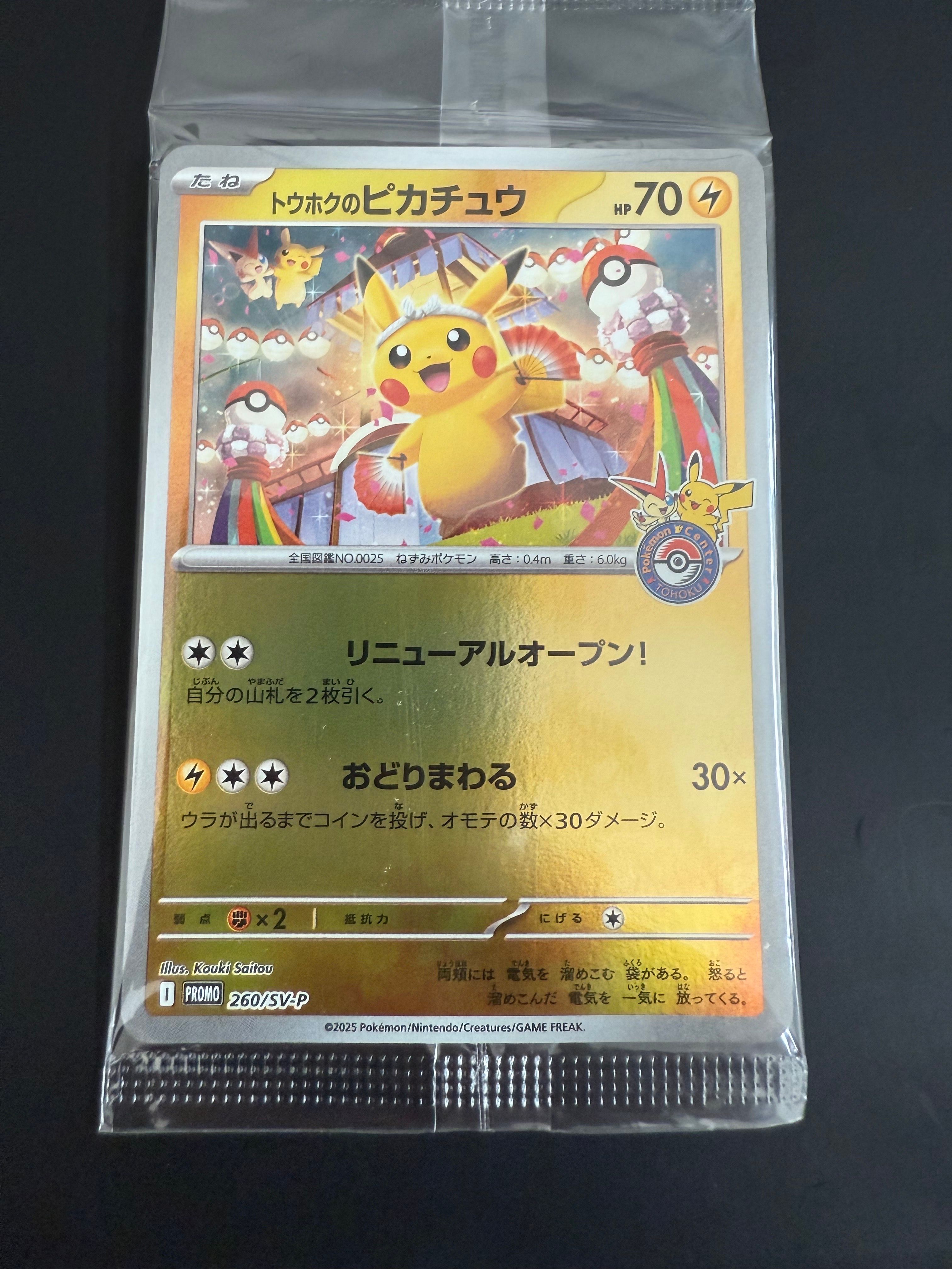 トウホクのピカチュウ P [SV-P 260](スペシャルBOX「ポケモンセンタートウホク」)