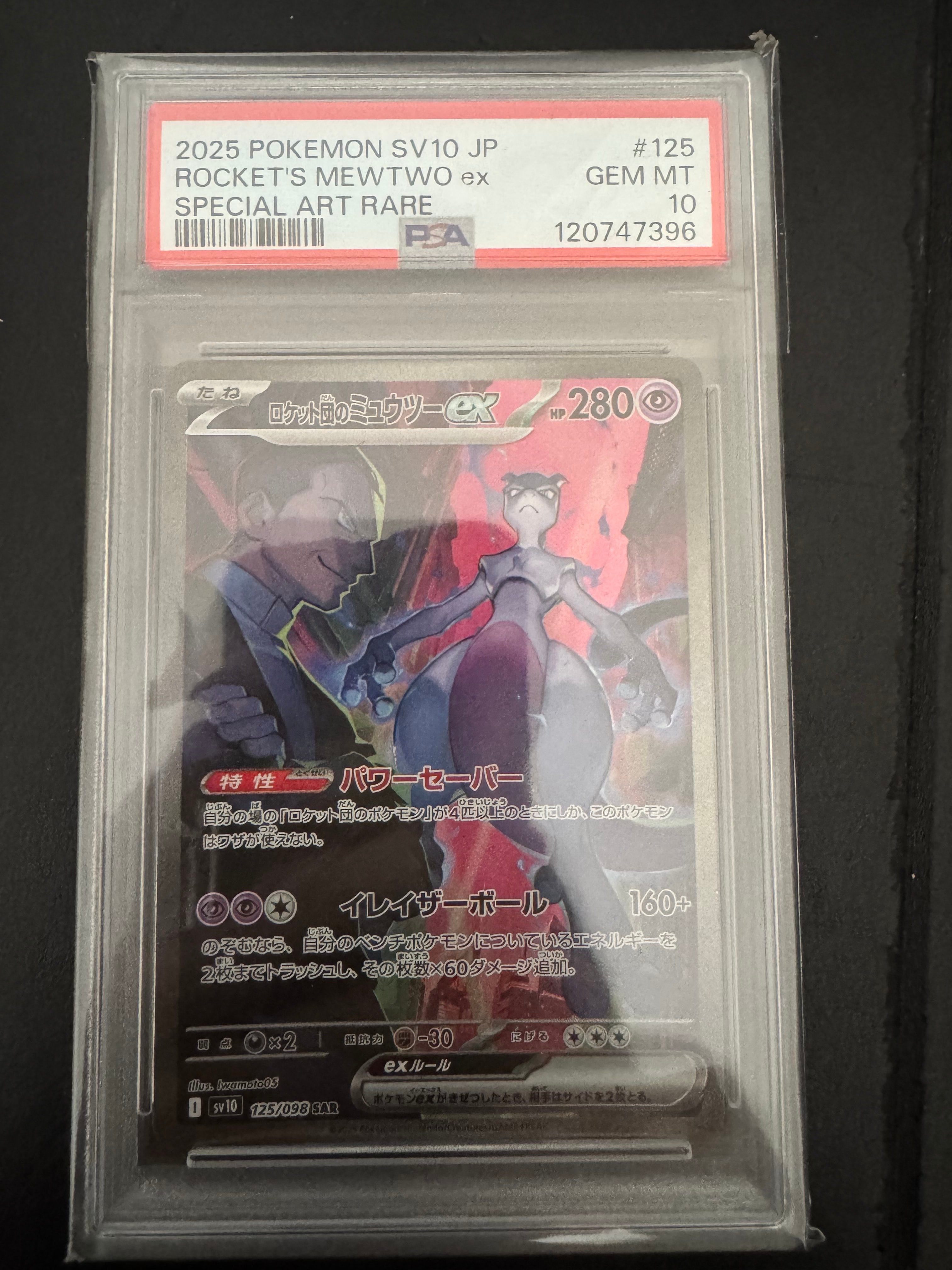 ロケット団のミュウツーex SAR [SV10 125/098](拡張パック「ロケット団の栄光」)