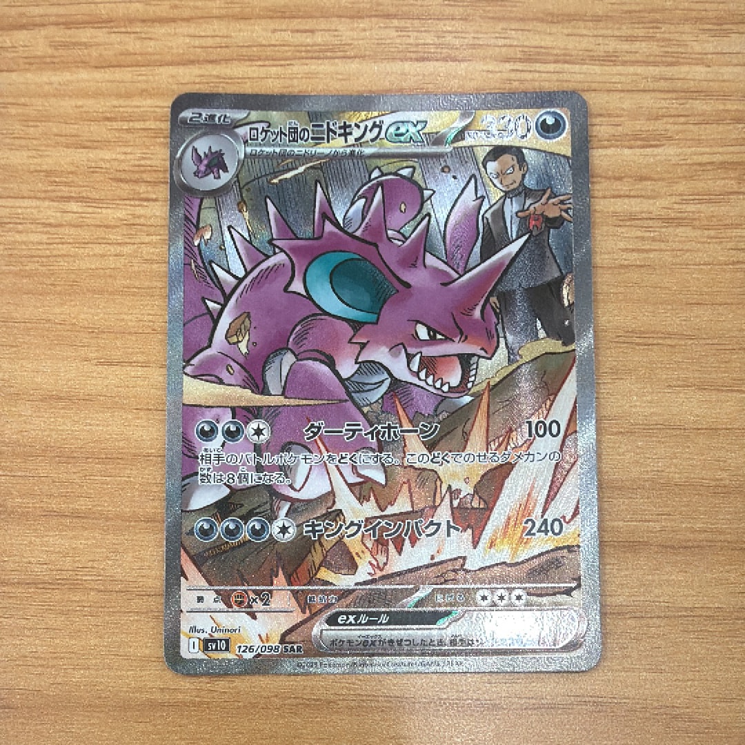 【psa10】ロケット団のニドキングex SAR SV10 126/098 PSA 10】ロケット団のニドキングex SAR SV10 126/098 - メルカリ