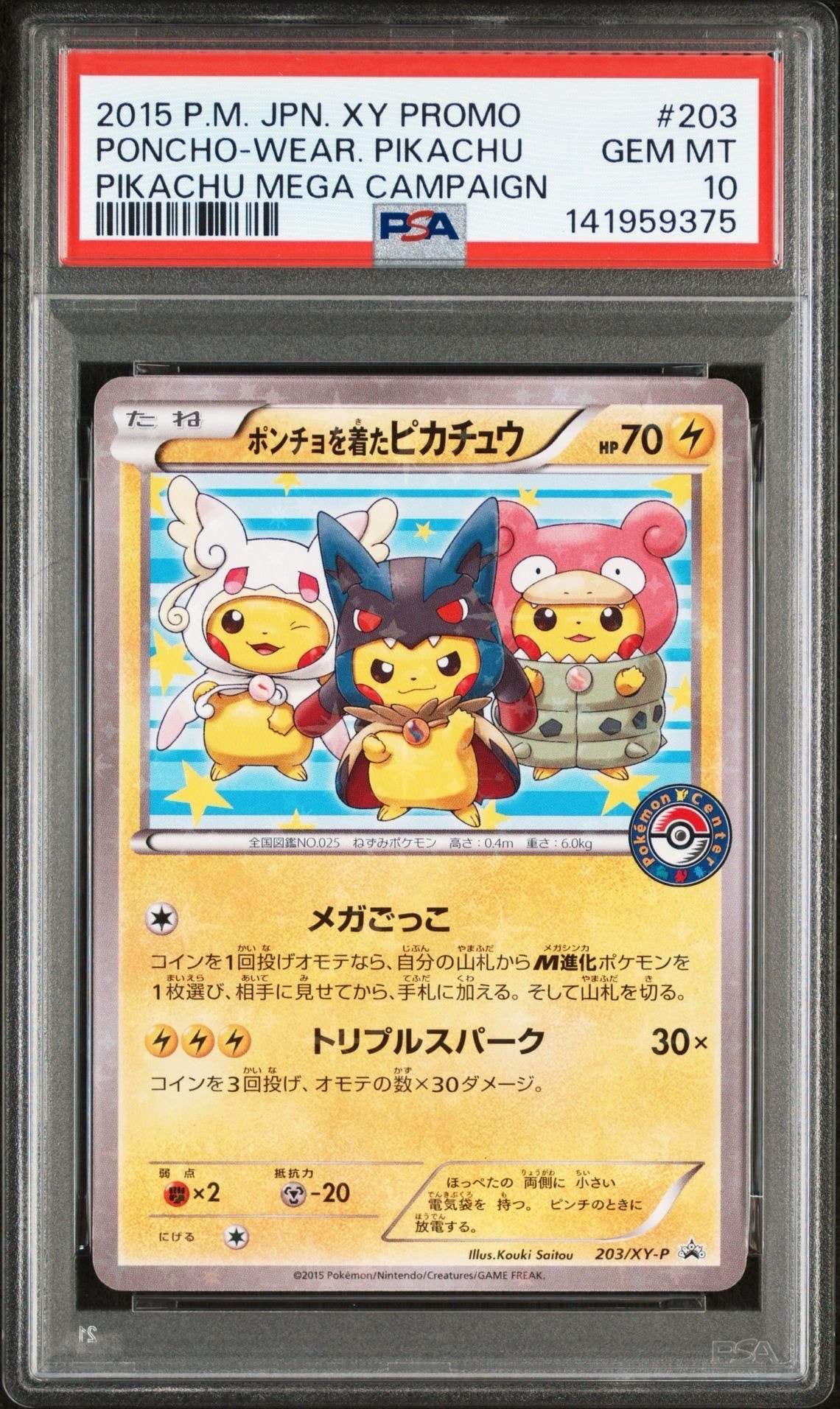 ポンチョを着たピカチュウ: プロモ (ポンチョピカチュウ) [XY-P 203/XY-P](プロモーションカード「XY-P」)