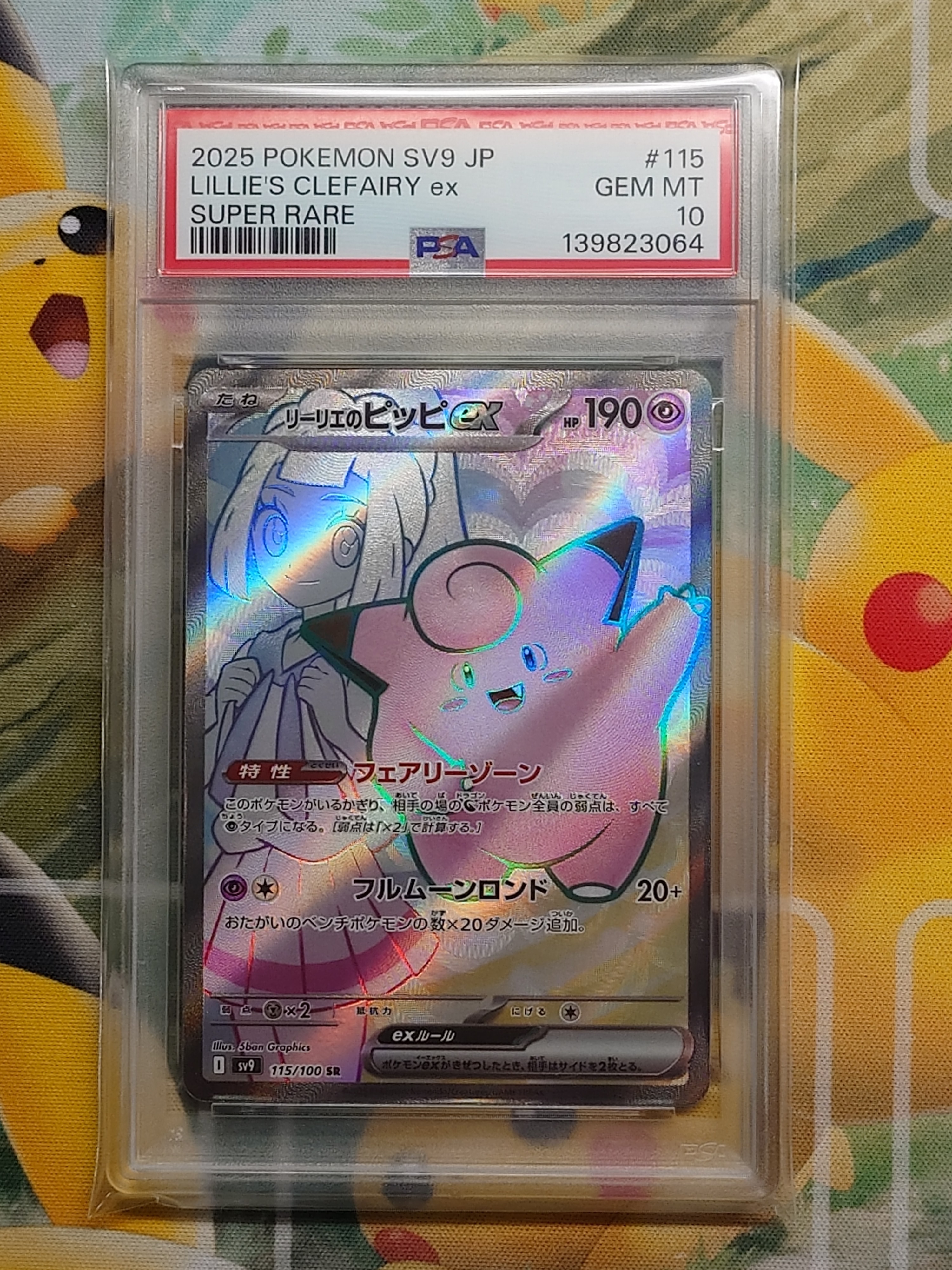 リーリエのピッピex SR [SV9 115/100](拡張パック「バトルパートナーズ」)