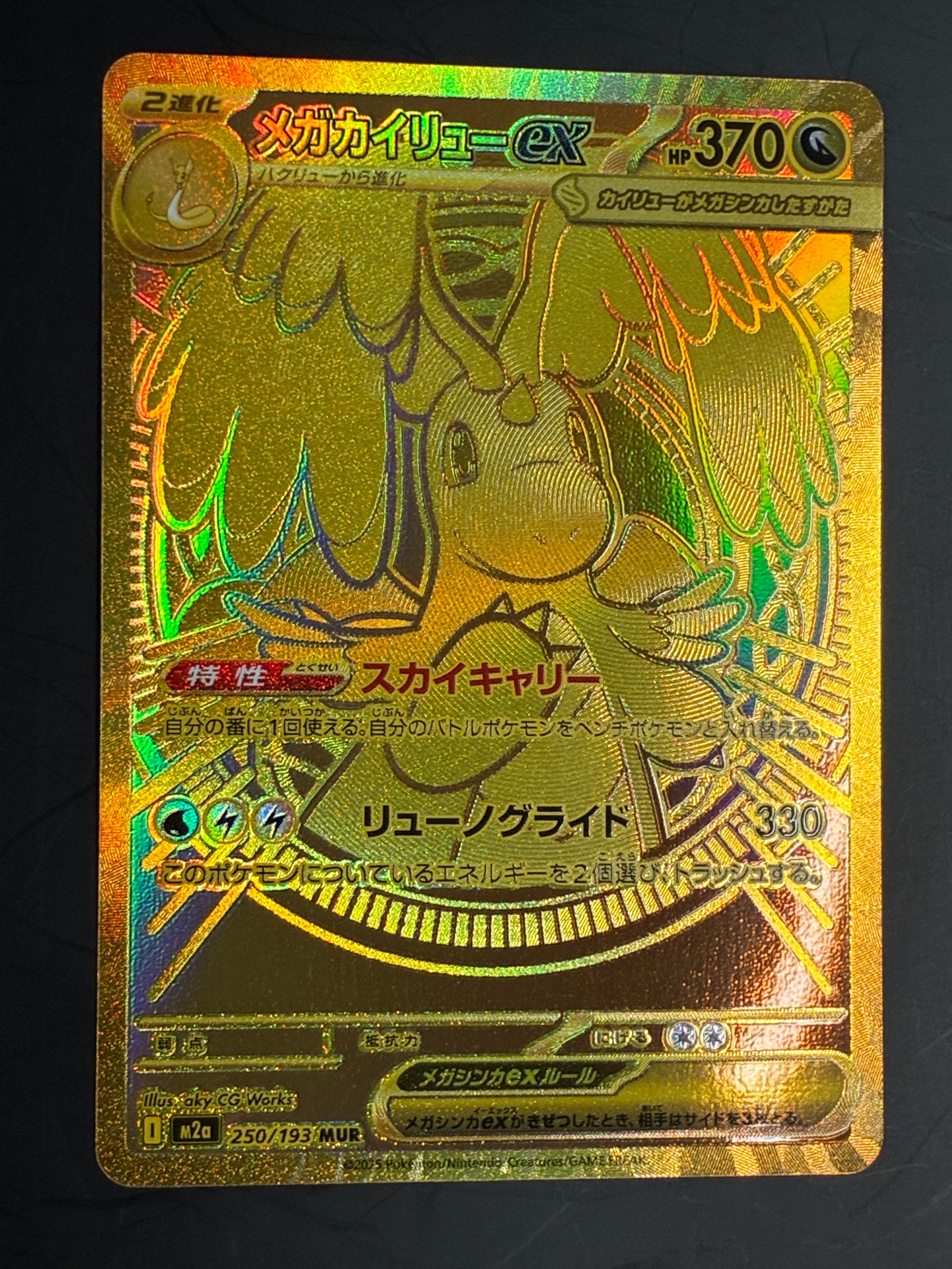 メガカイリューex MUR [M2a 250/193](ハイクラスパック「MEGAドリームex」)