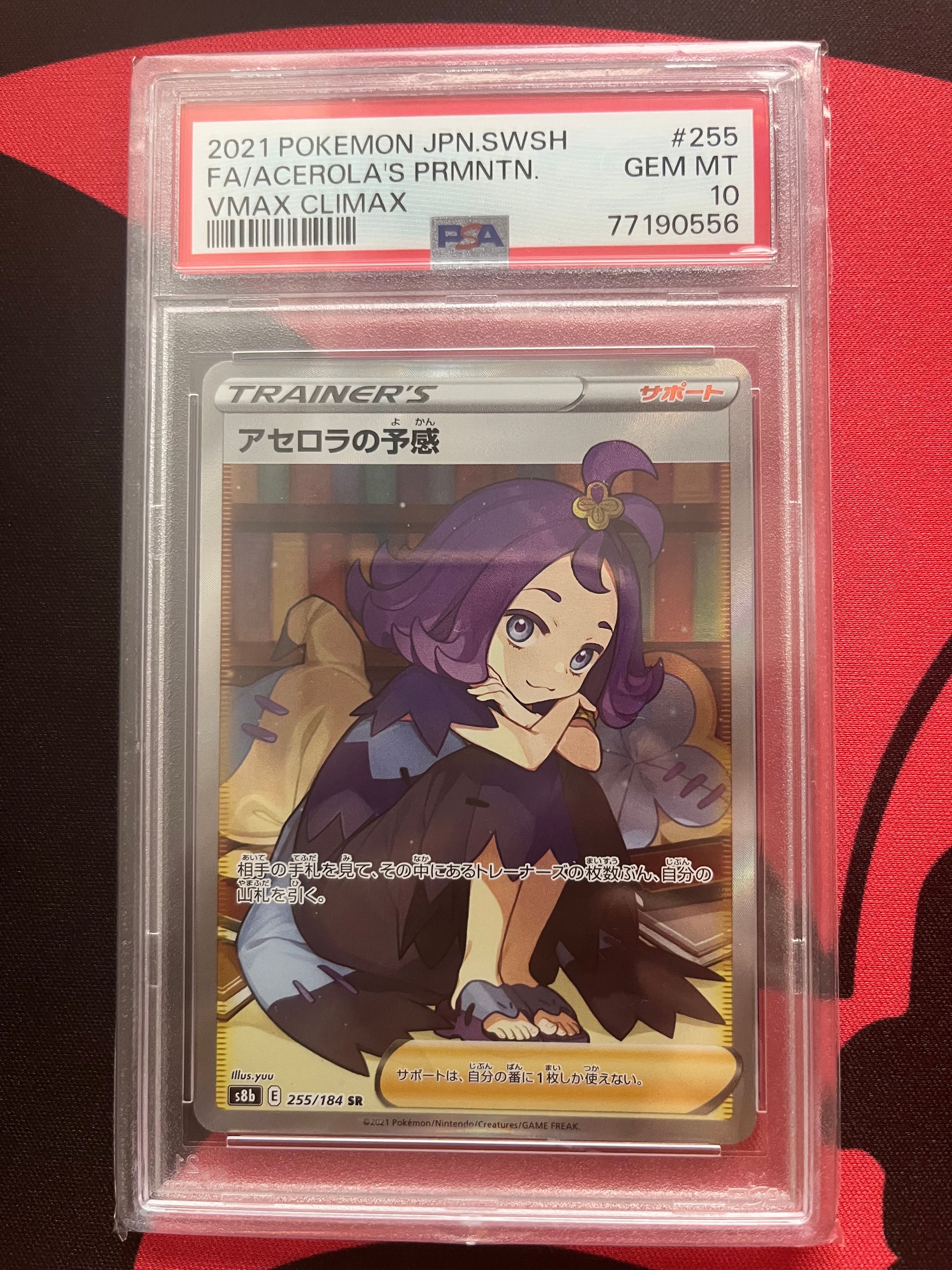 アセロラの予感 SR[S8b 255/184](ハイクラスパック「VMAXクライマックス」)