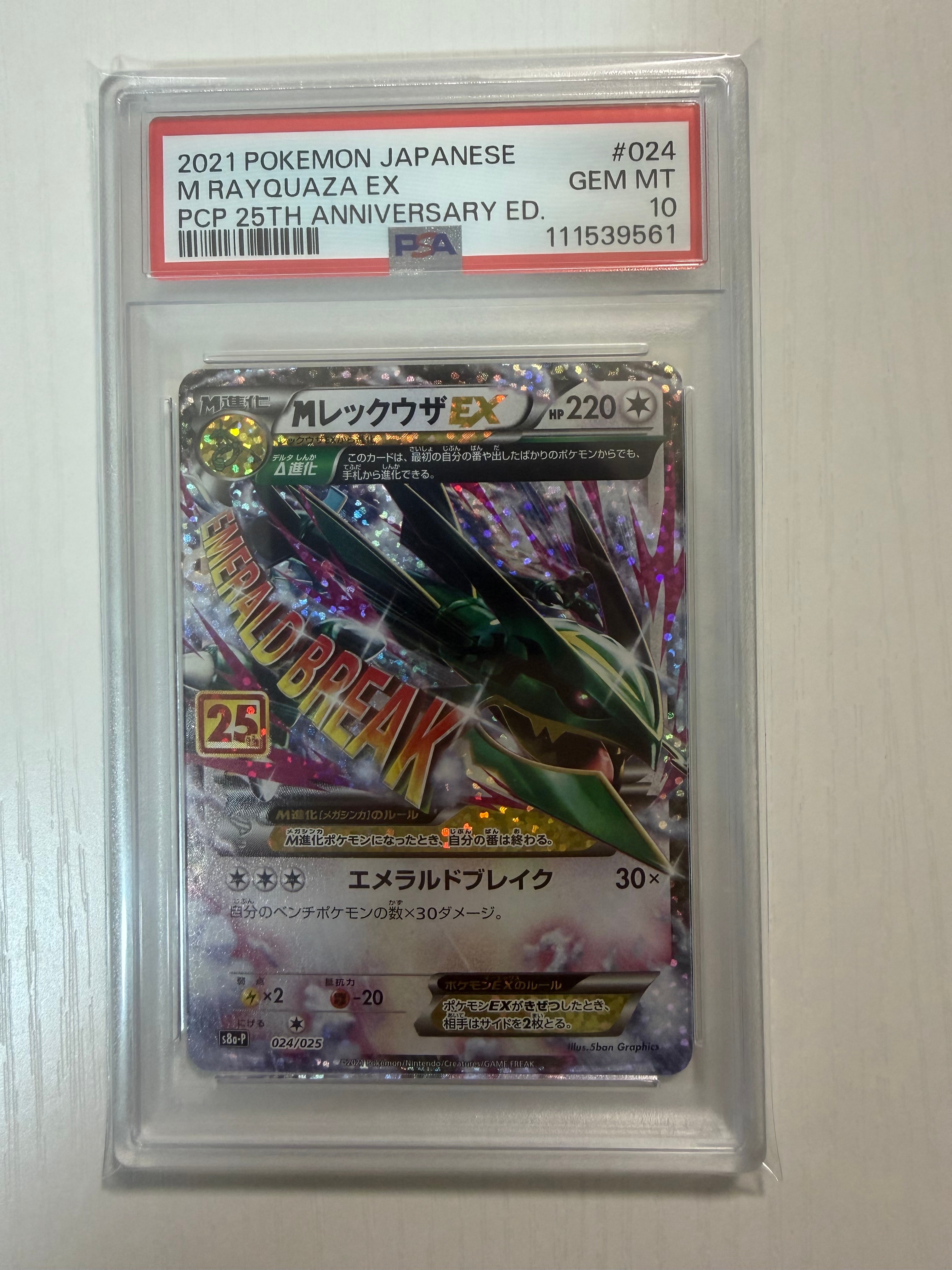 MレックウザEX: プロモ[S8a-P 024/025](プロモカードパック 25th ANNIVERSARY edition)