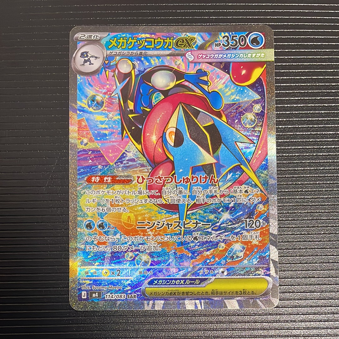 メガゲッコウガex SAR [M4 114/083](拡張パック「ニンジャスピナー」)