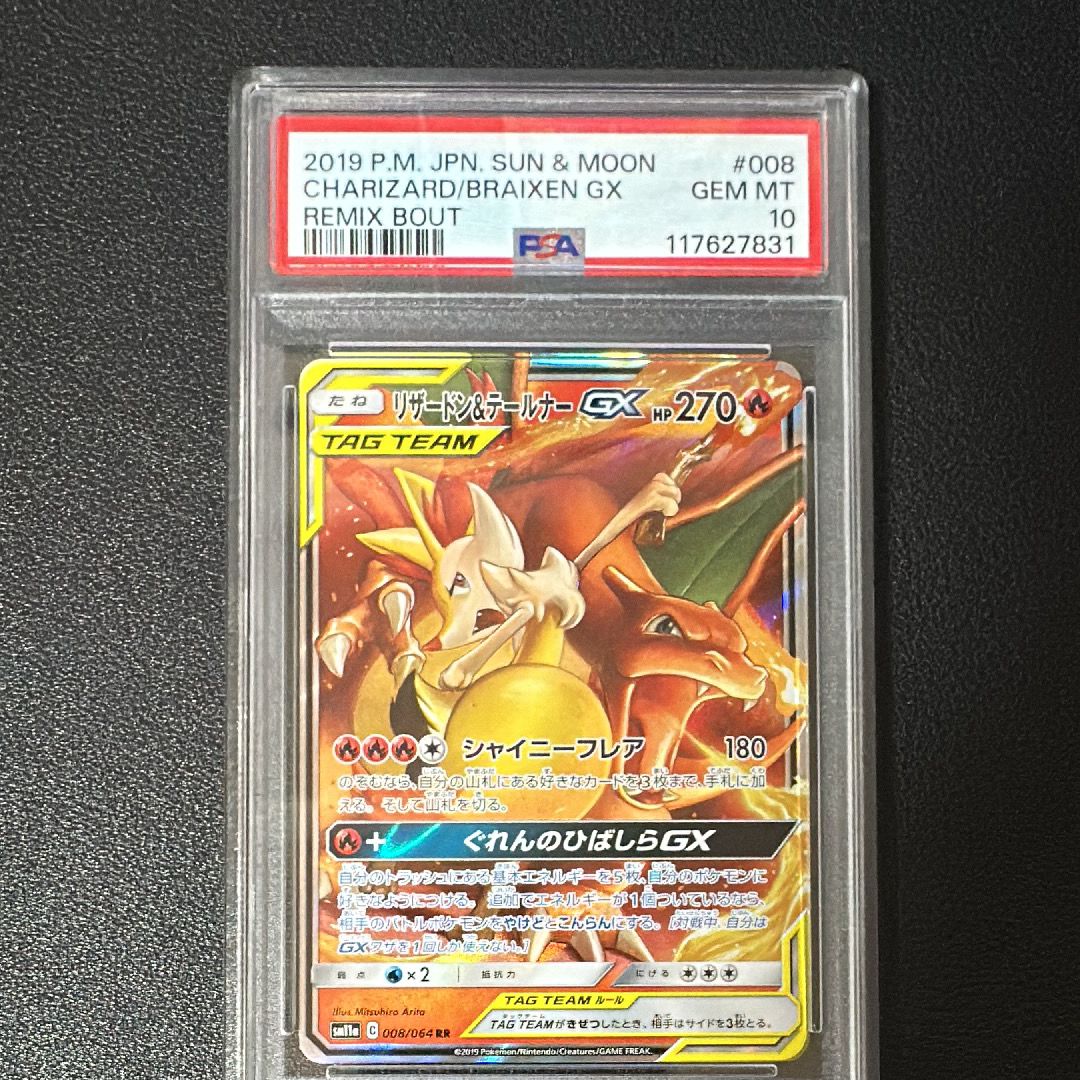 リザードン&テールナーGX RR [SM11a 008/064](強化拡張パック「リミックスバウト」)