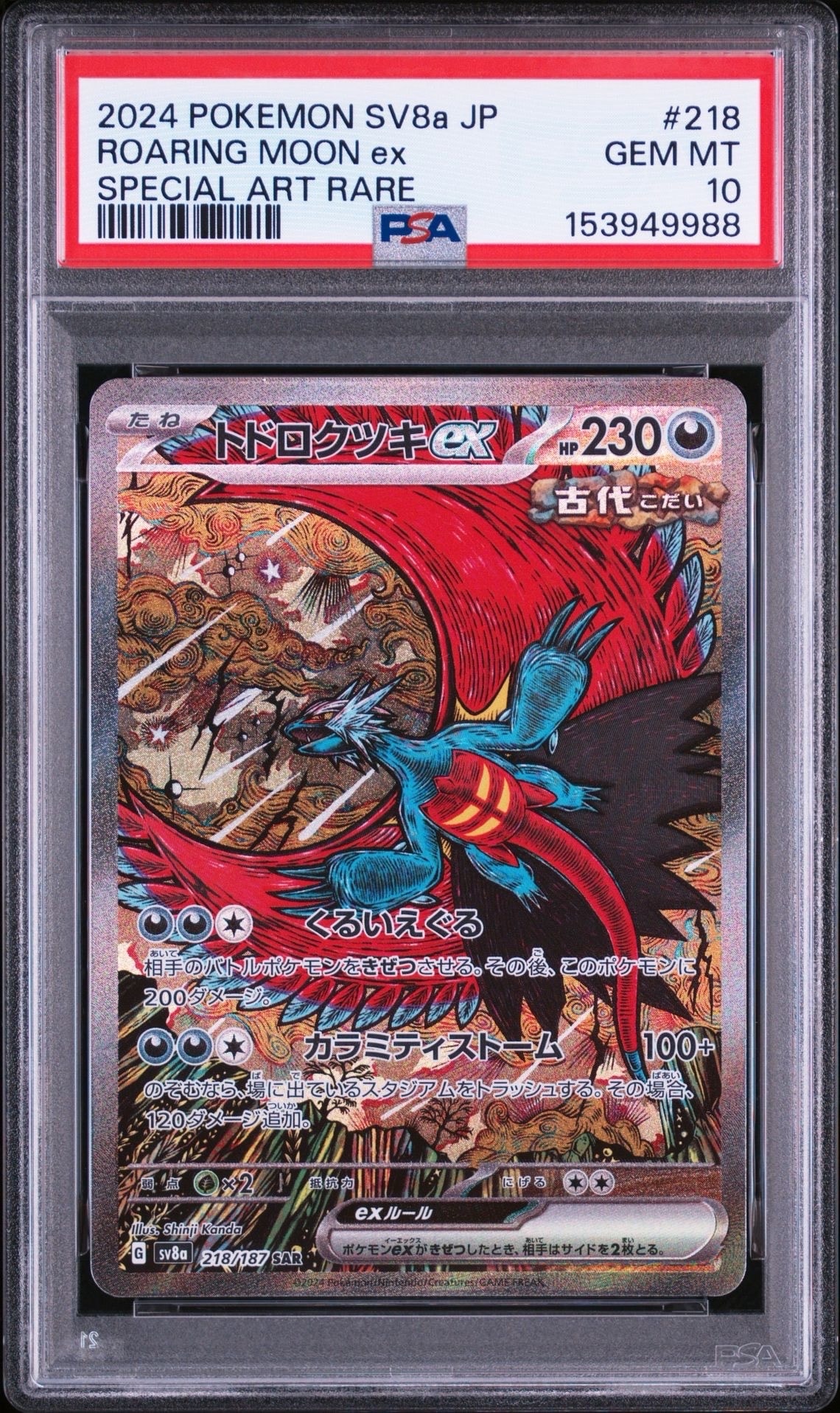 PSA10】トドロクツキex SAR [SV8a 218/187](ハイクラスパック「テラス