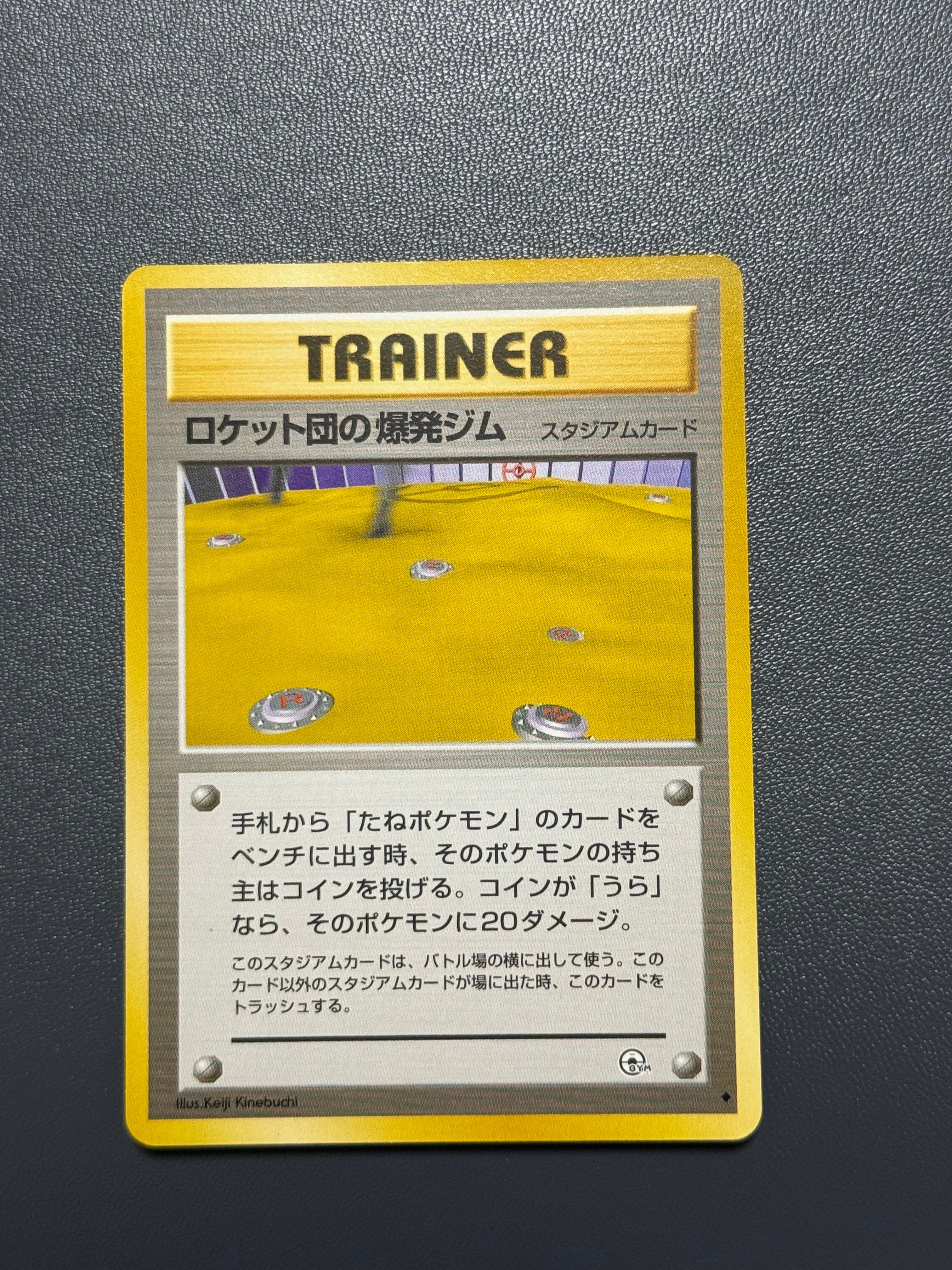 ロケット団の爆発ジム ◆ : 旧裏 [PMCG-G2](ジム拡張第2弾「闇からの挑戦」)