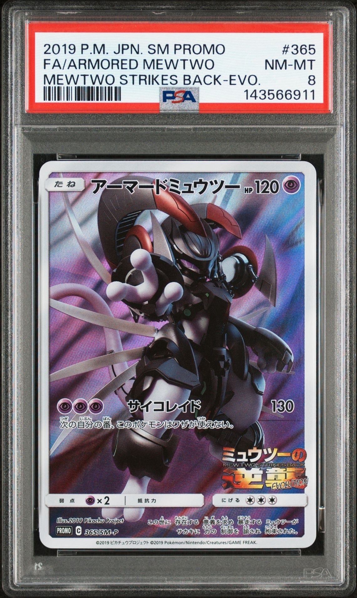 アーマードミュウツー: プロモ (開封済) [SM-P 365](プロモーションカード「SM-P」)