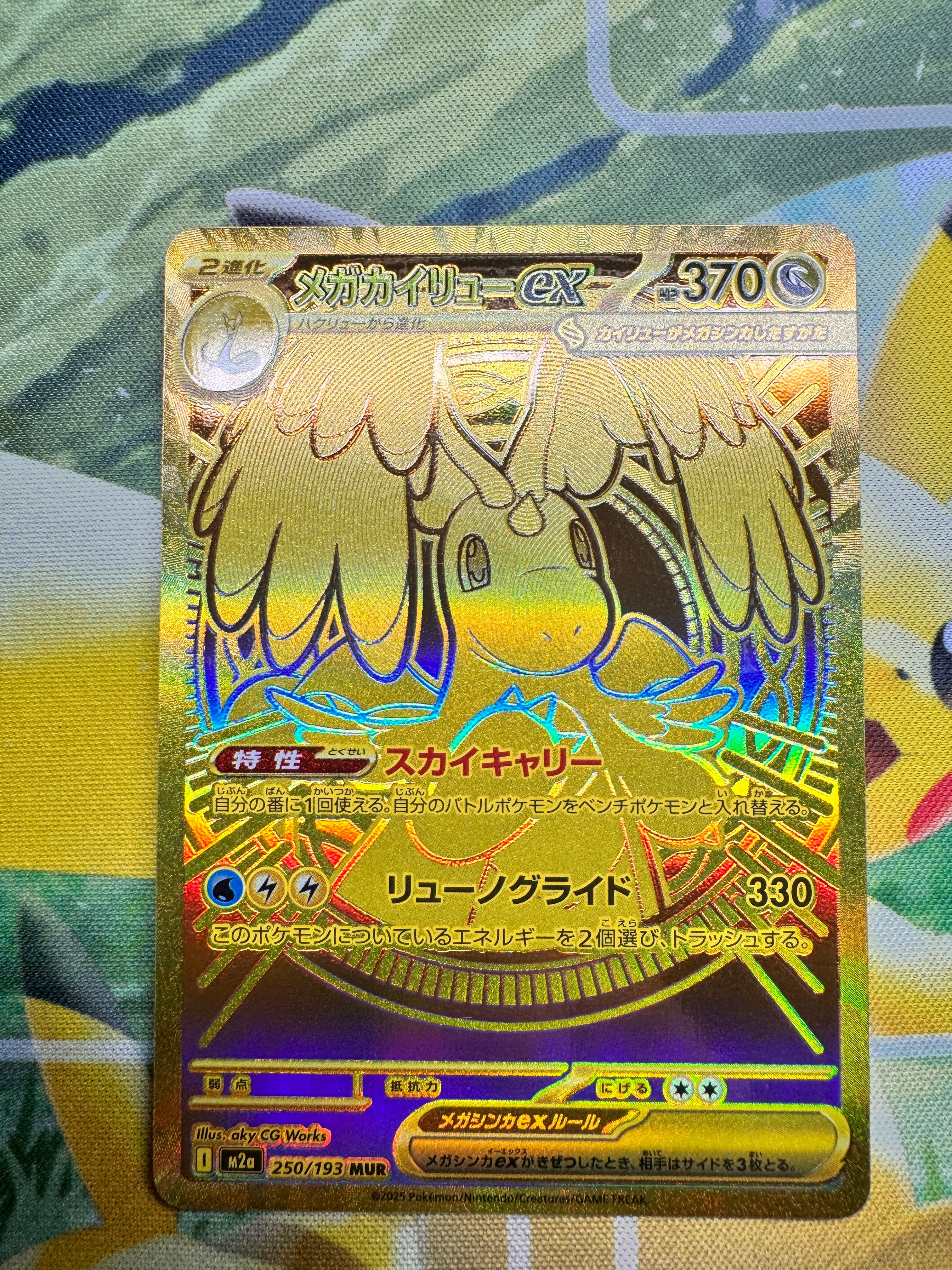 メガカイリューex MUR [M2a 250/193](ハイクラスパック「MEGAドリームex」)
