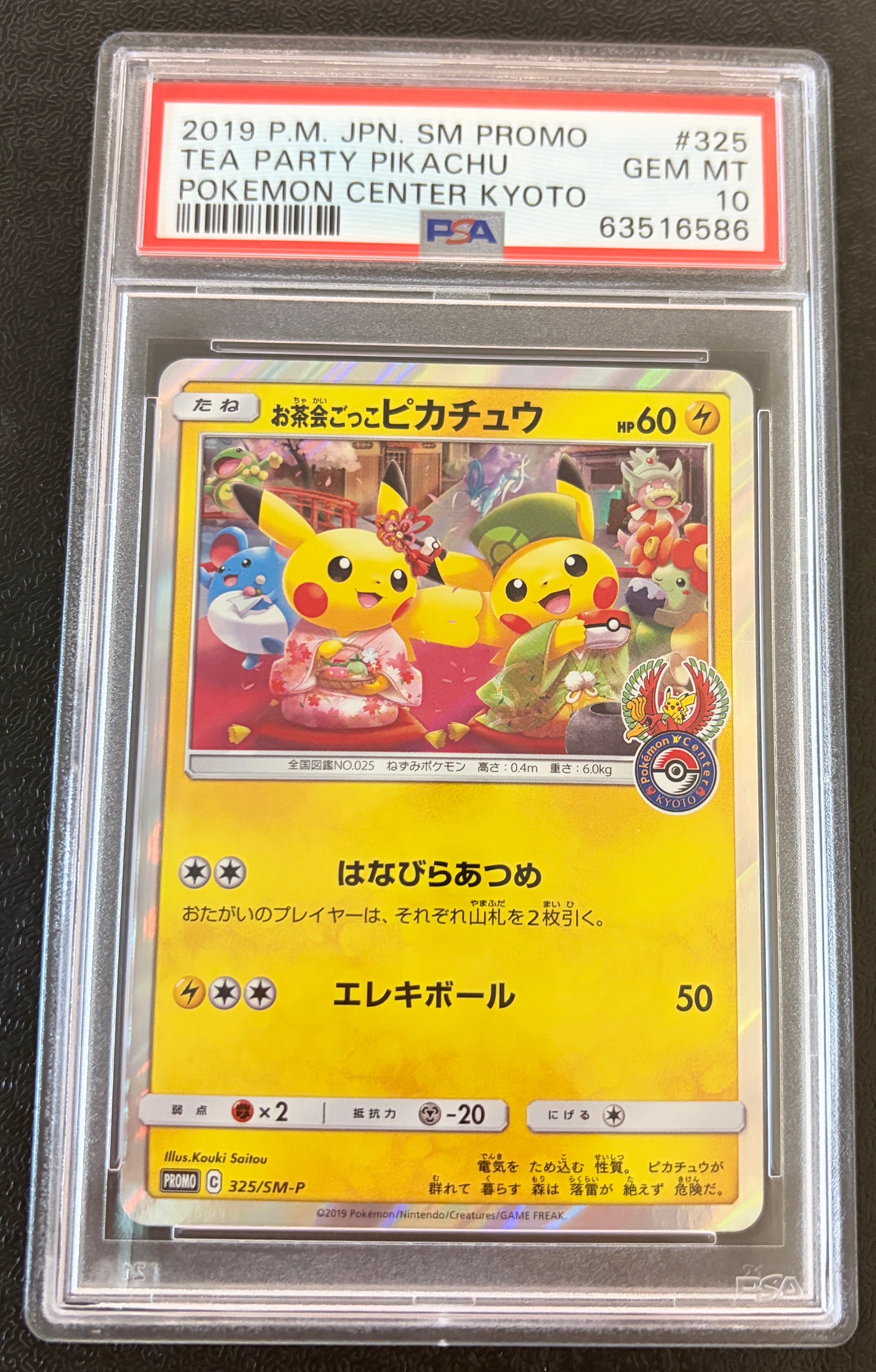 お茶会ごっこピカチュウ: プロモ[SM-P 325](プロモーションカード「SM