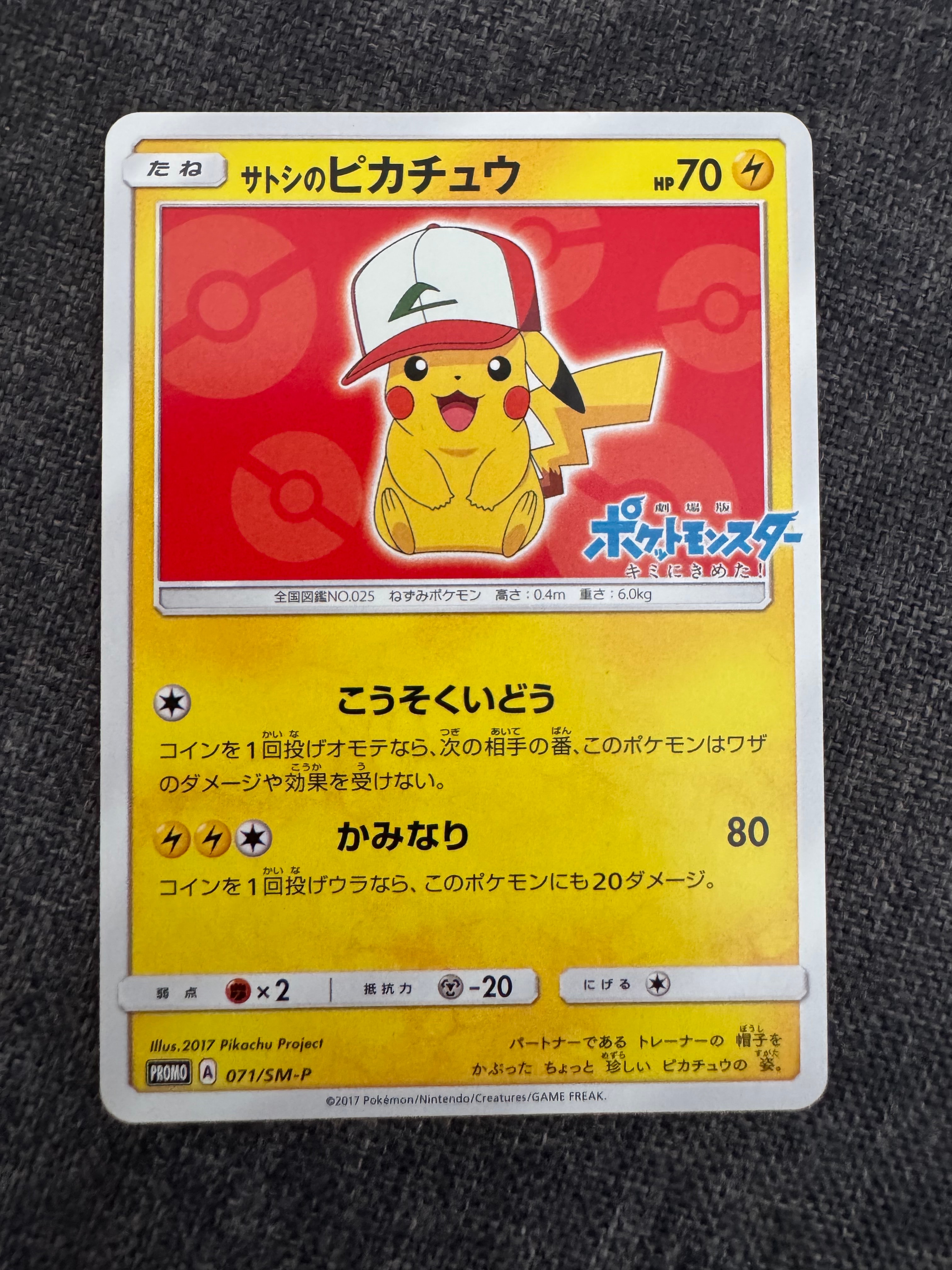 サトシのピカチュウ: プロモ[SM-P 071](プロモーションカード「SM-P