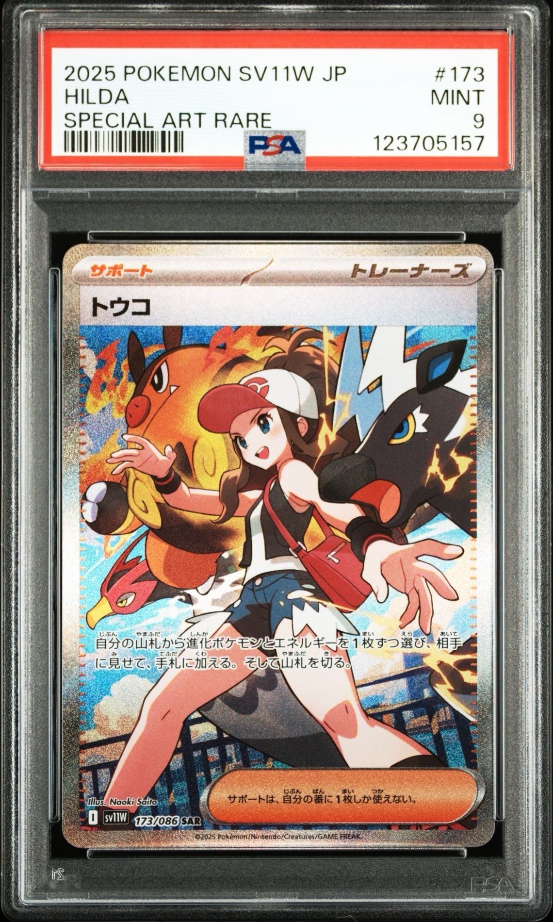 トウコ SAR [SV11W 173/086](拡張パック「ホワイトフレア」)