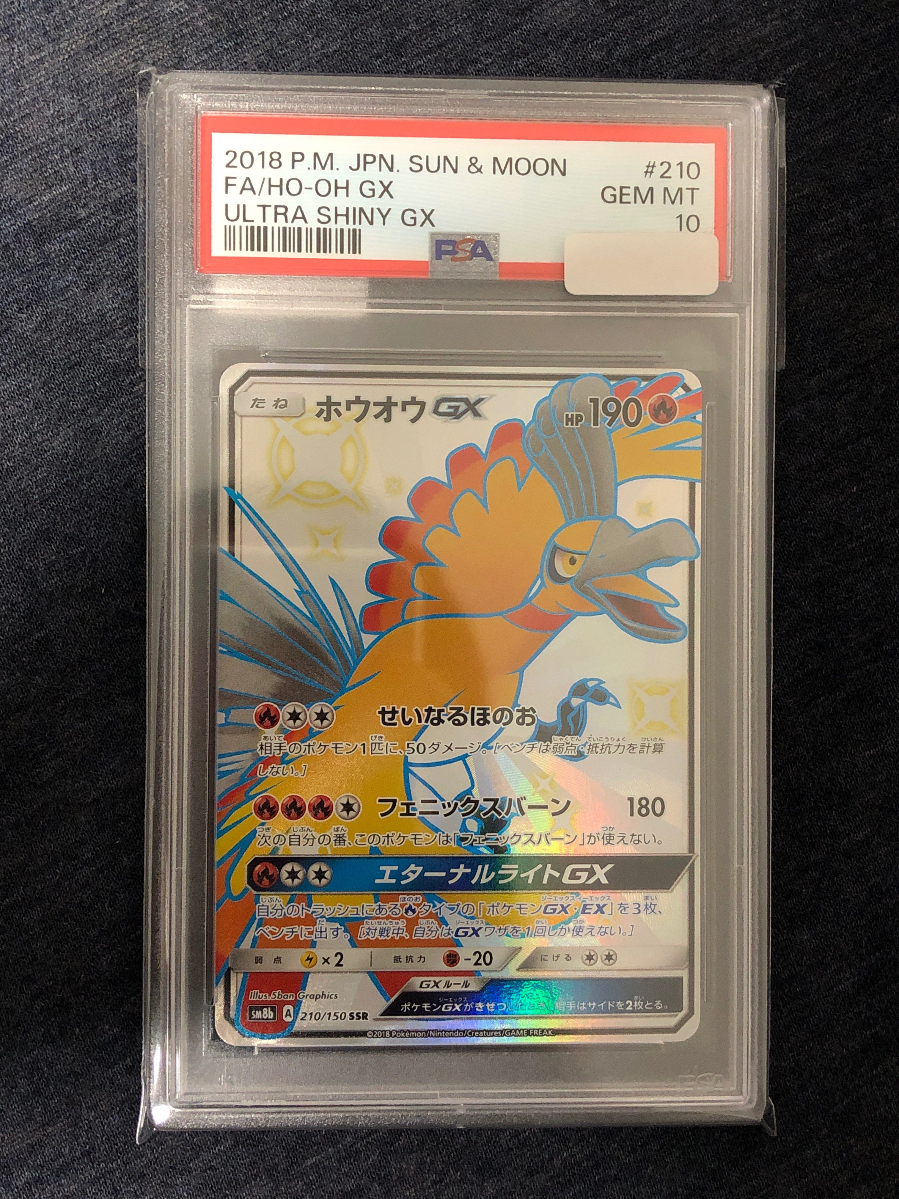 ホウオウGX SSR[SM8b 210/150](ハイクラスパック「GXウルトラシャイニー」)
