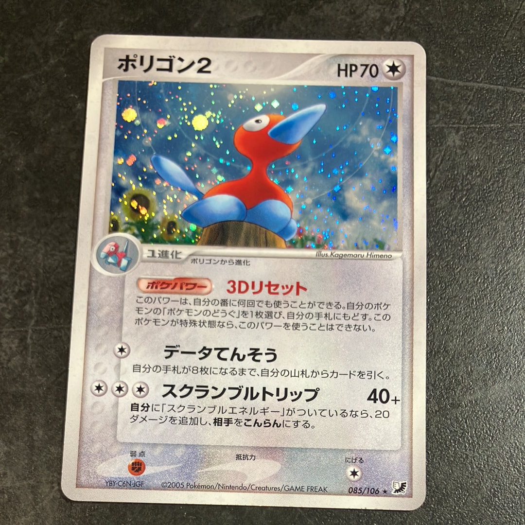 ポリゴン2 ☆ :1ED [PCG4 085/106](拡張パック「金の空、銀の海」)の