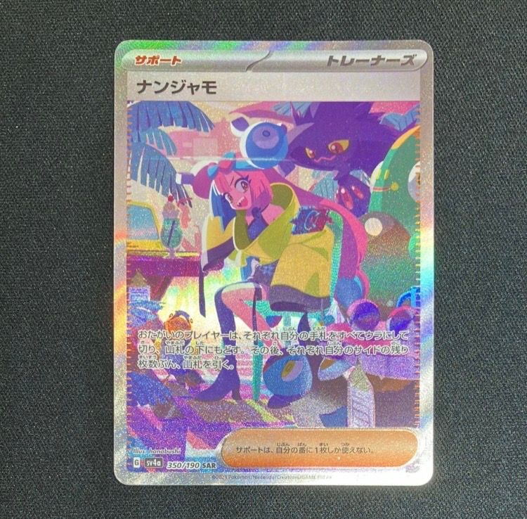 ナンジャモ SAR [SV4a 350/190](ハイクラスパック「シャイニートレジャーex」)