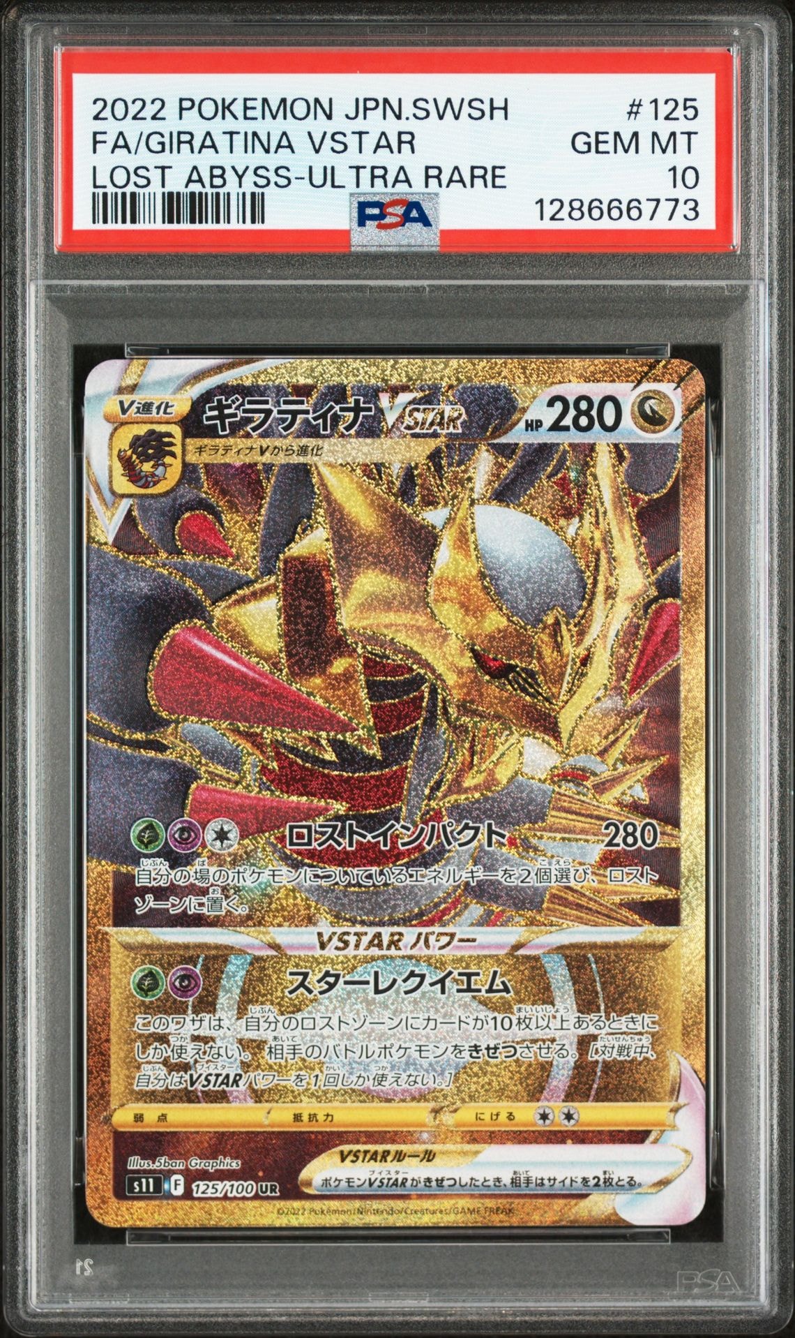 ギラティナVSTAR UR[S11 125/100](拡張パック「ロストアビス」)
