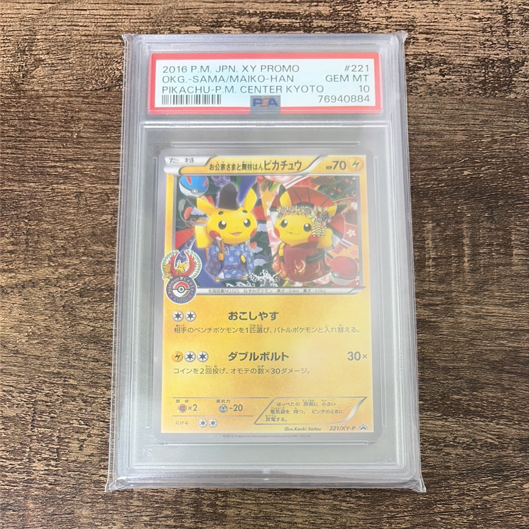 PSA10】お公家さまと舞妓はんピカチュウ: プロモ[XY-P 221/XY-P
