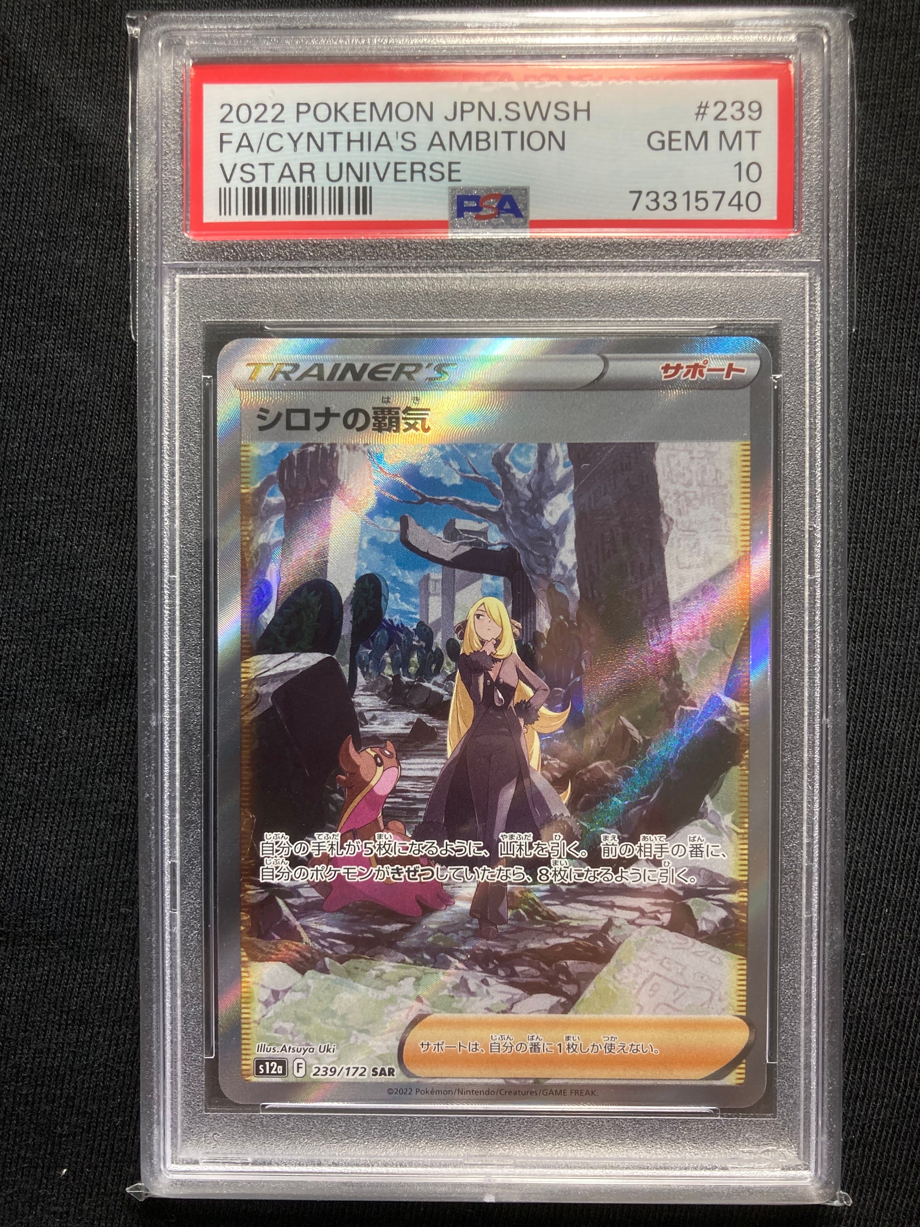 PSA10】シロナの覇気 SAR[s12a 239/172](ハイクラスパック「VSTAR