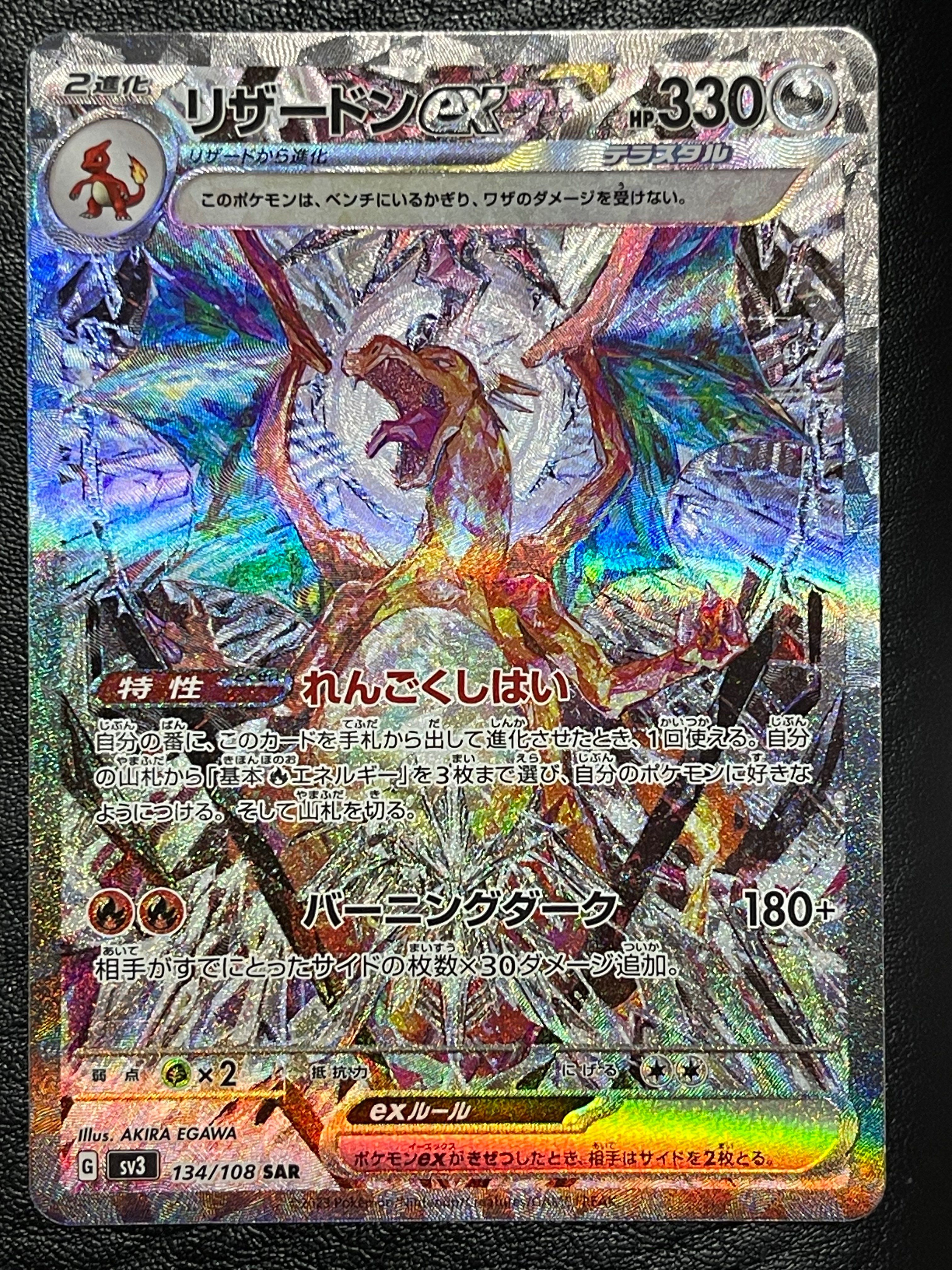 リザードンex SAR[SV3 134/108](拡張パック「黒炎の支配者」)