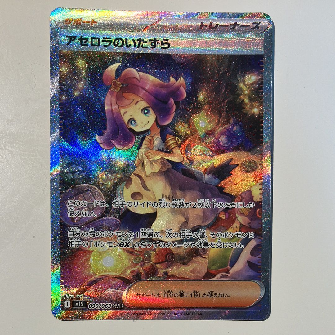 アセロラのいたずら SAR [M1S 090/063](拡張パック「メガシンフォニア」)