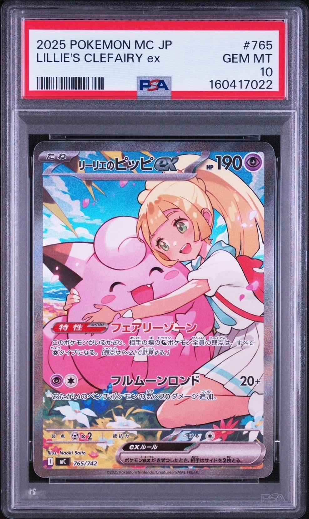 PSA10】リーリエのピッピex SAR仕様 [MC 765/742](スタートデッキ100