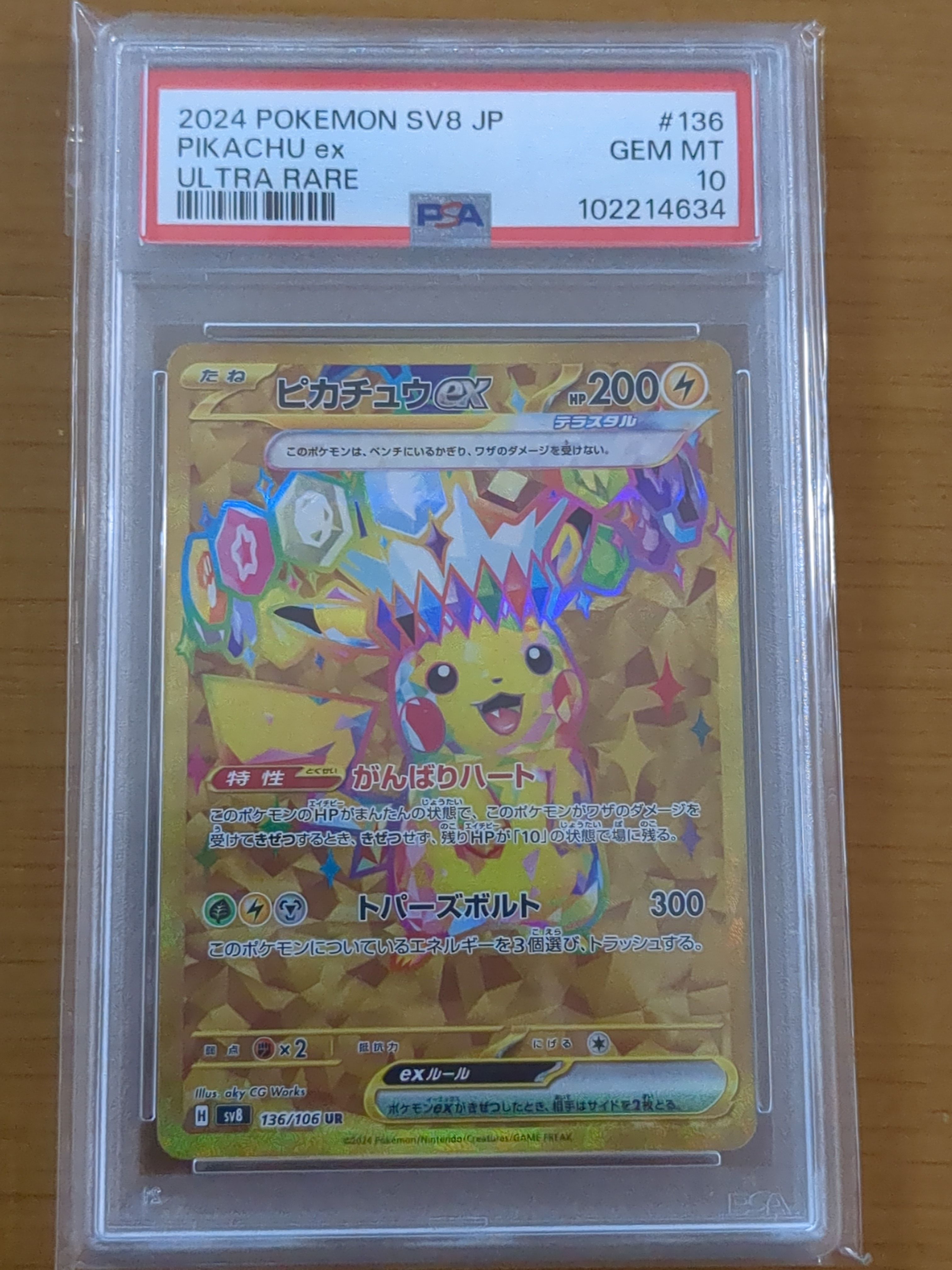 ピカチュウex UR [SV8 136/106](拡張パック「超電ブレイカー」)