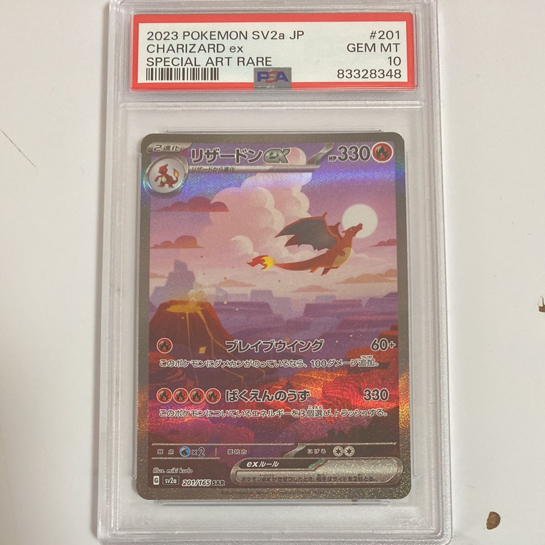 リザードンex SAR [SV2a 201/165](強化拡張パック「ポケモンカード151」)