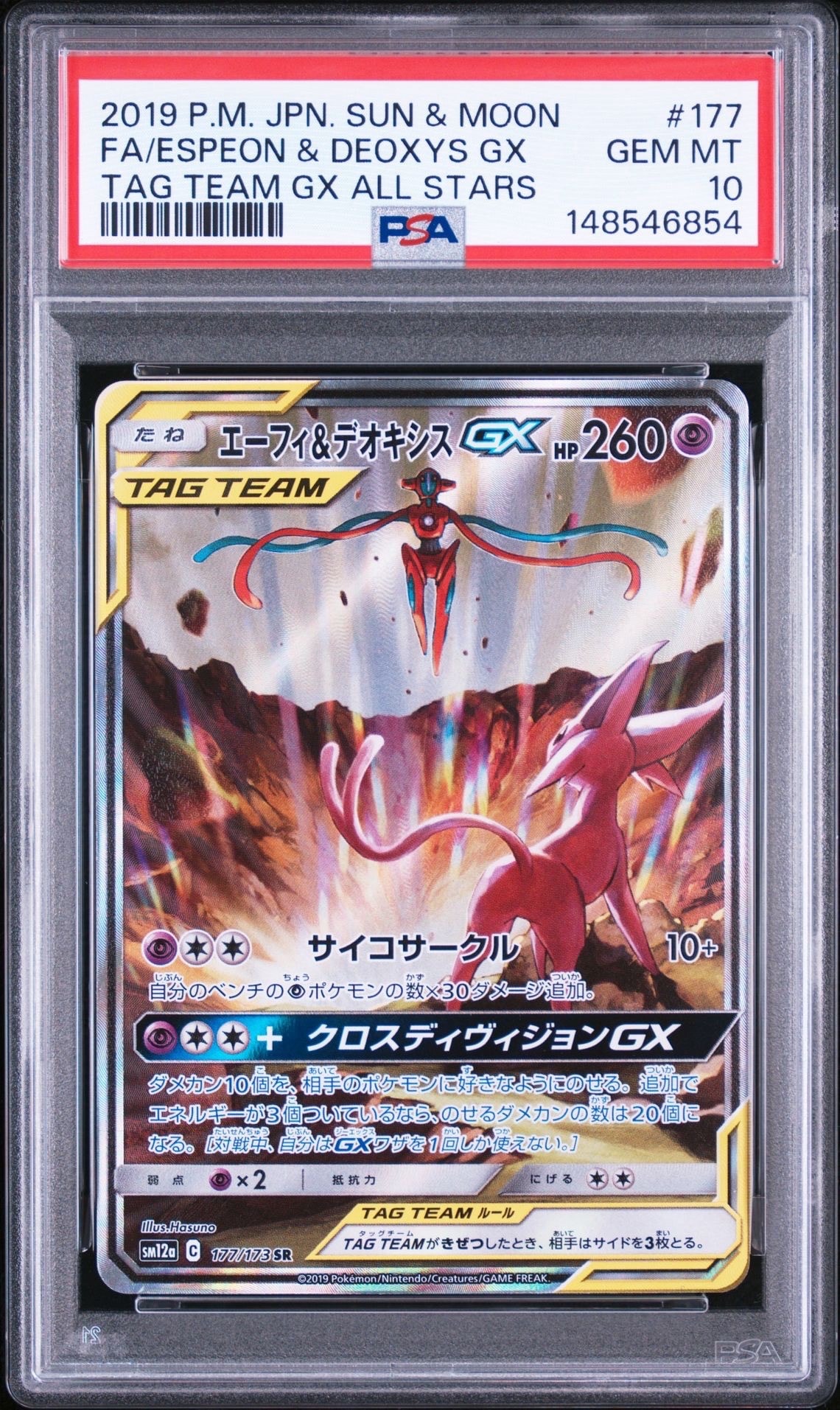 エーフィ&デオキシスGX SR: SA[SM12a 177/173](ハイクラスパック「TAG