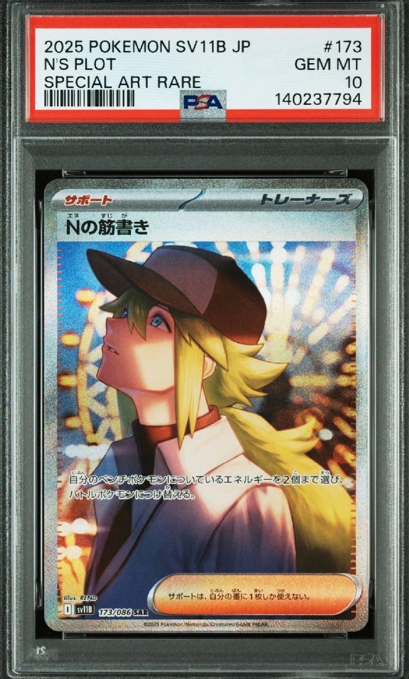 Nの筋書き SAR [SV11B 173/086](拡張パック「ブラックボルト」)