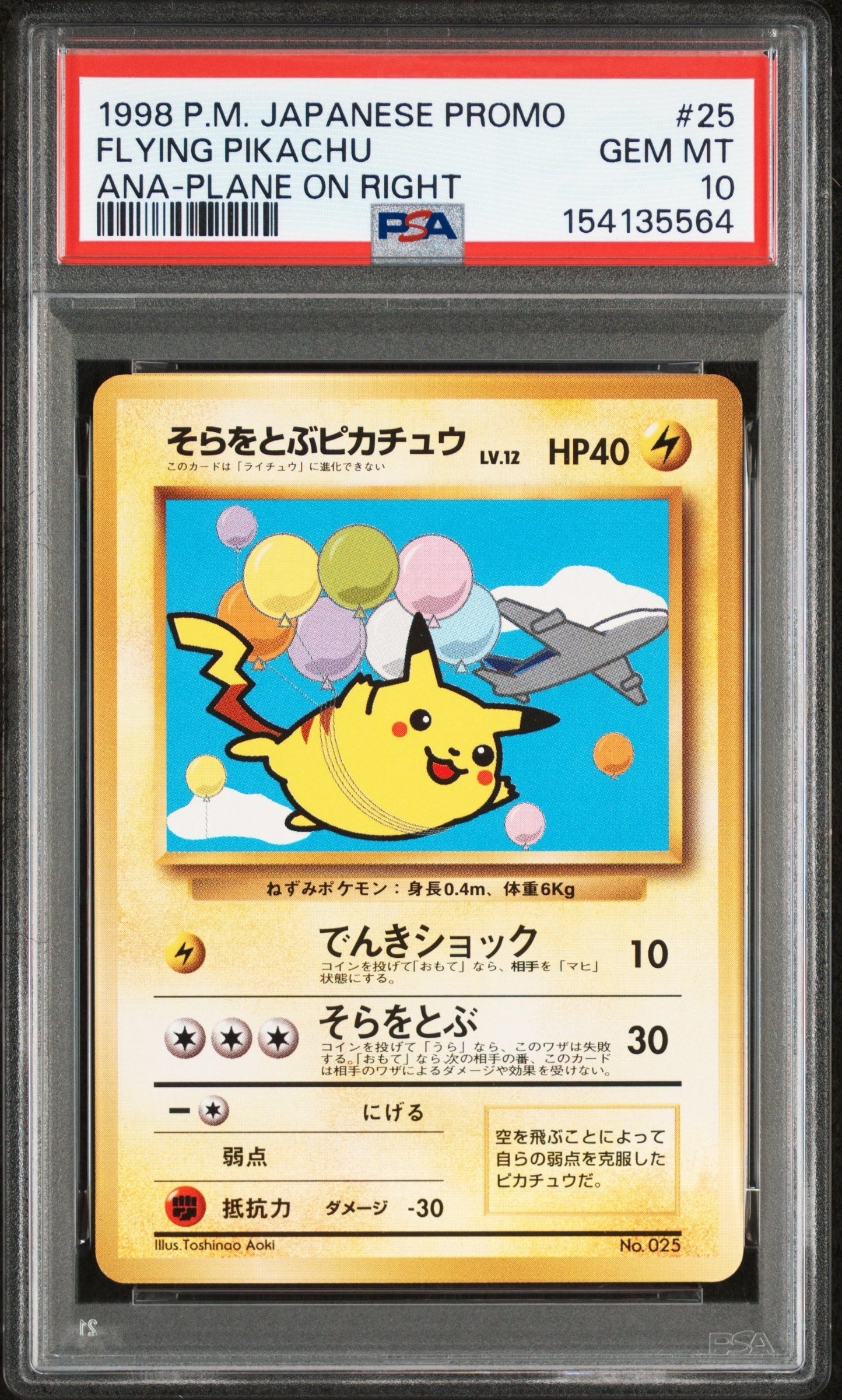 そらをとぶピカチュウ P : 旧裏 [PMCG-P](プロモーションカード「ANA みんなにうれしいキャンペーン」)