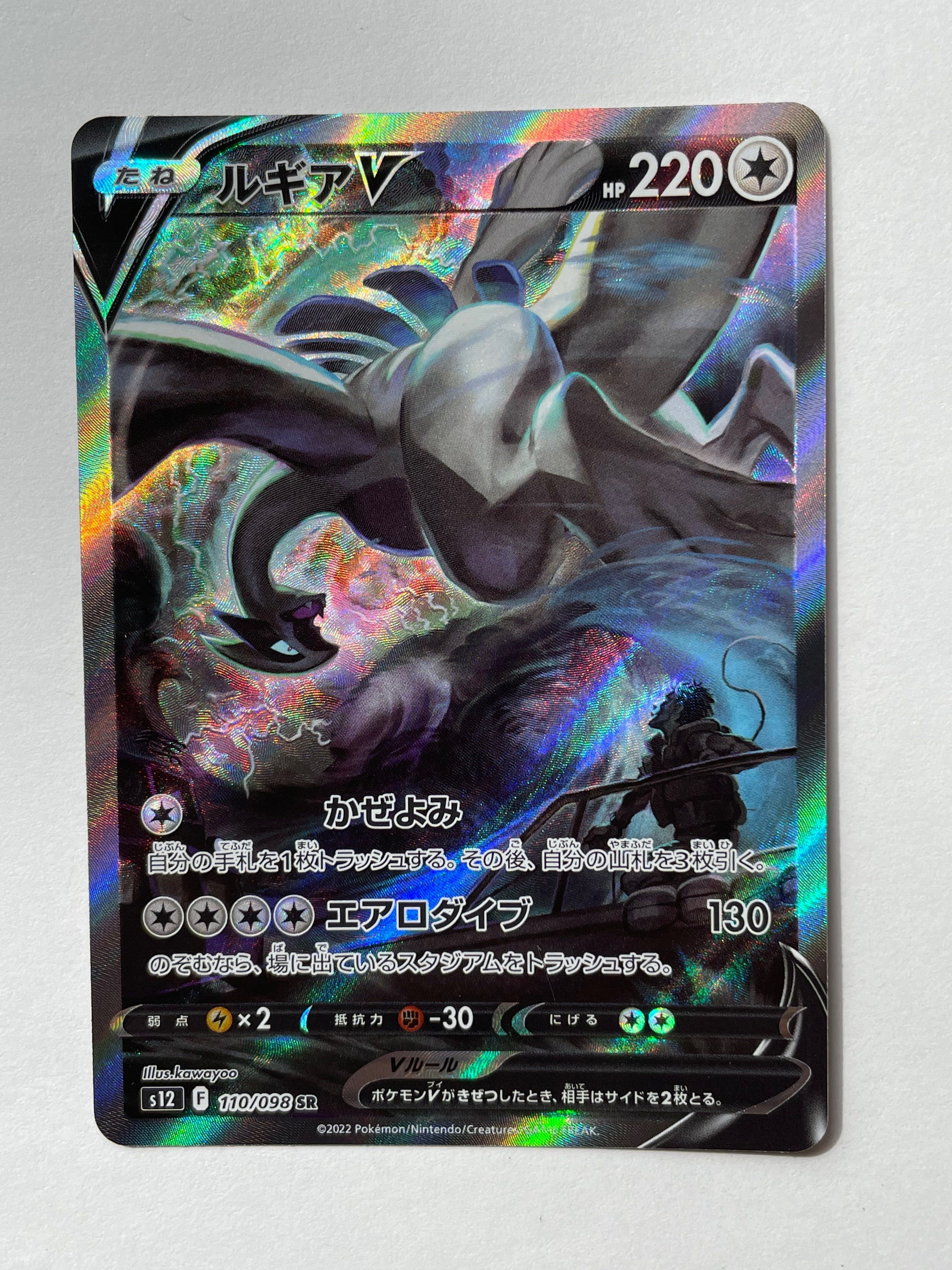 ルギアV SR:SA[s12 110/098](拡張パック「パラダイムトリガー」)