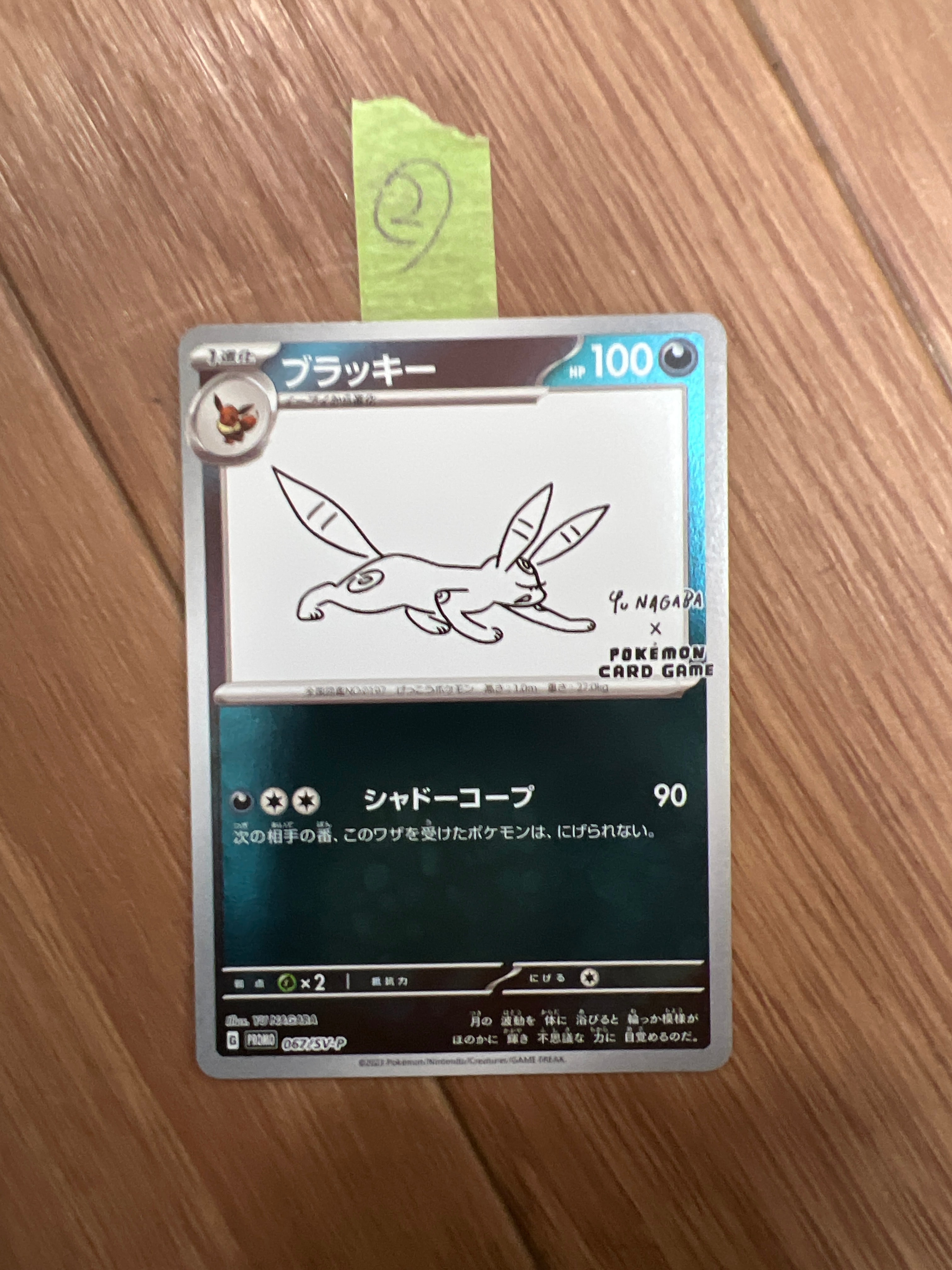 ブラッキー: プロモ (ナガバブラッキー) [SV-P 067](「YU NAGABA×ポケモンカードゲーム」プロモーションカード「SV-P」)