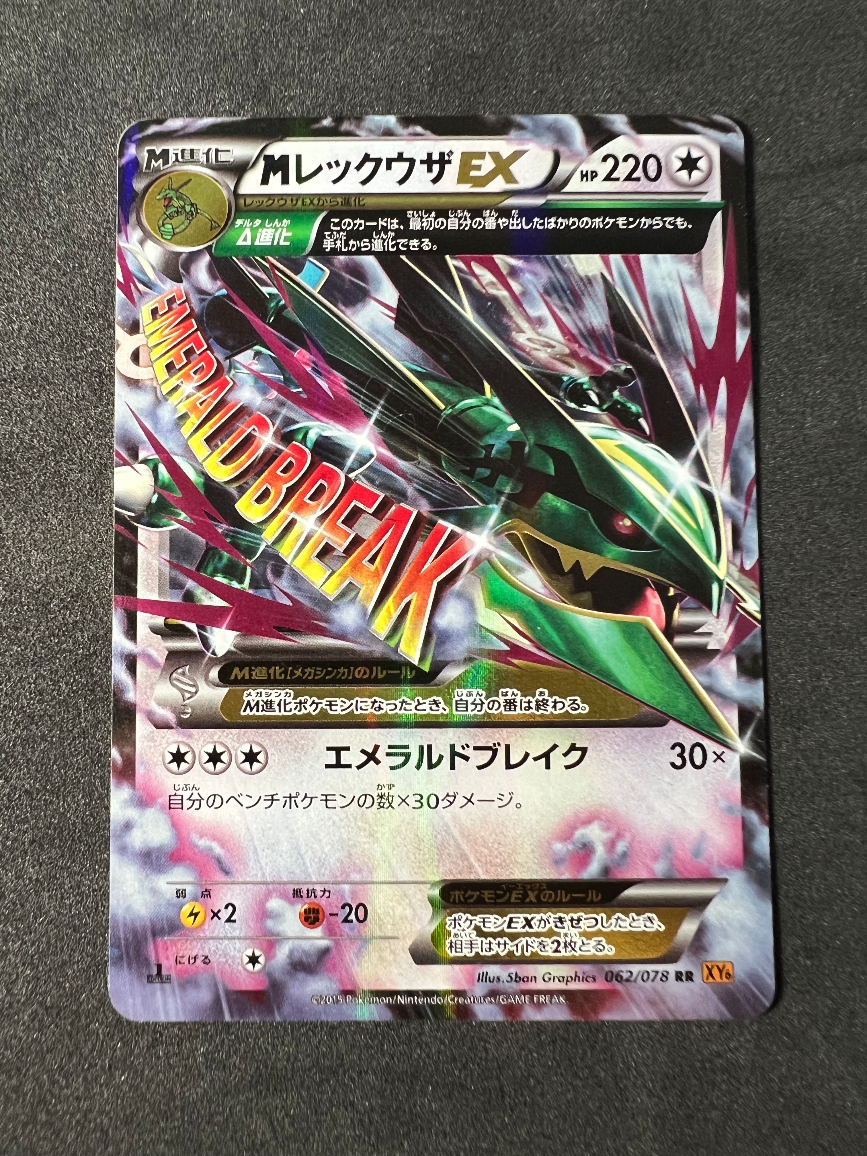 MレックウザEX RR :1ED [XY6 062/078](拡張パック「エメラルドブレイク」)
