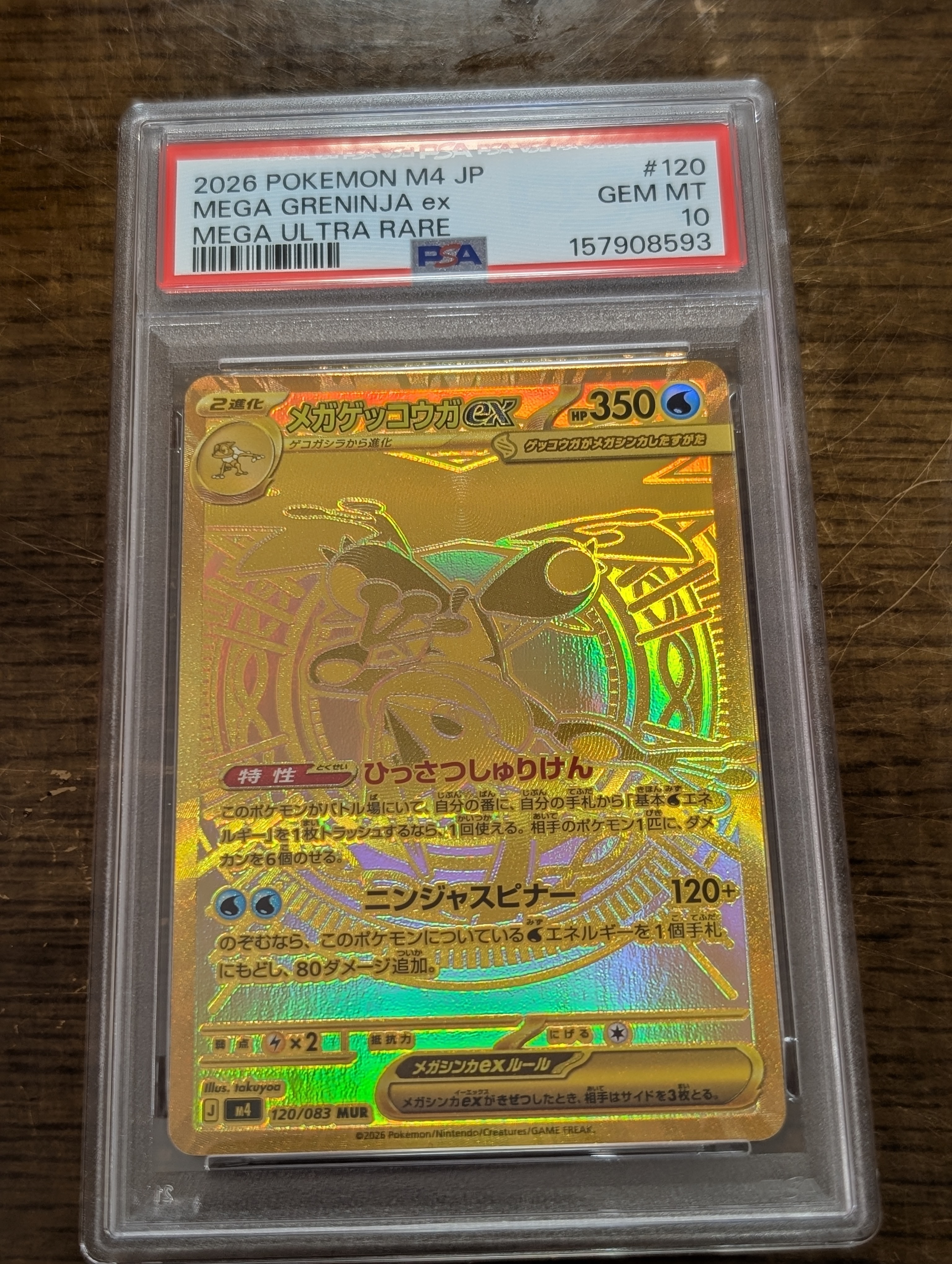 メガゲッコウガex MUR [M4 120/083](拡張パック「ニンジャスピナー」)