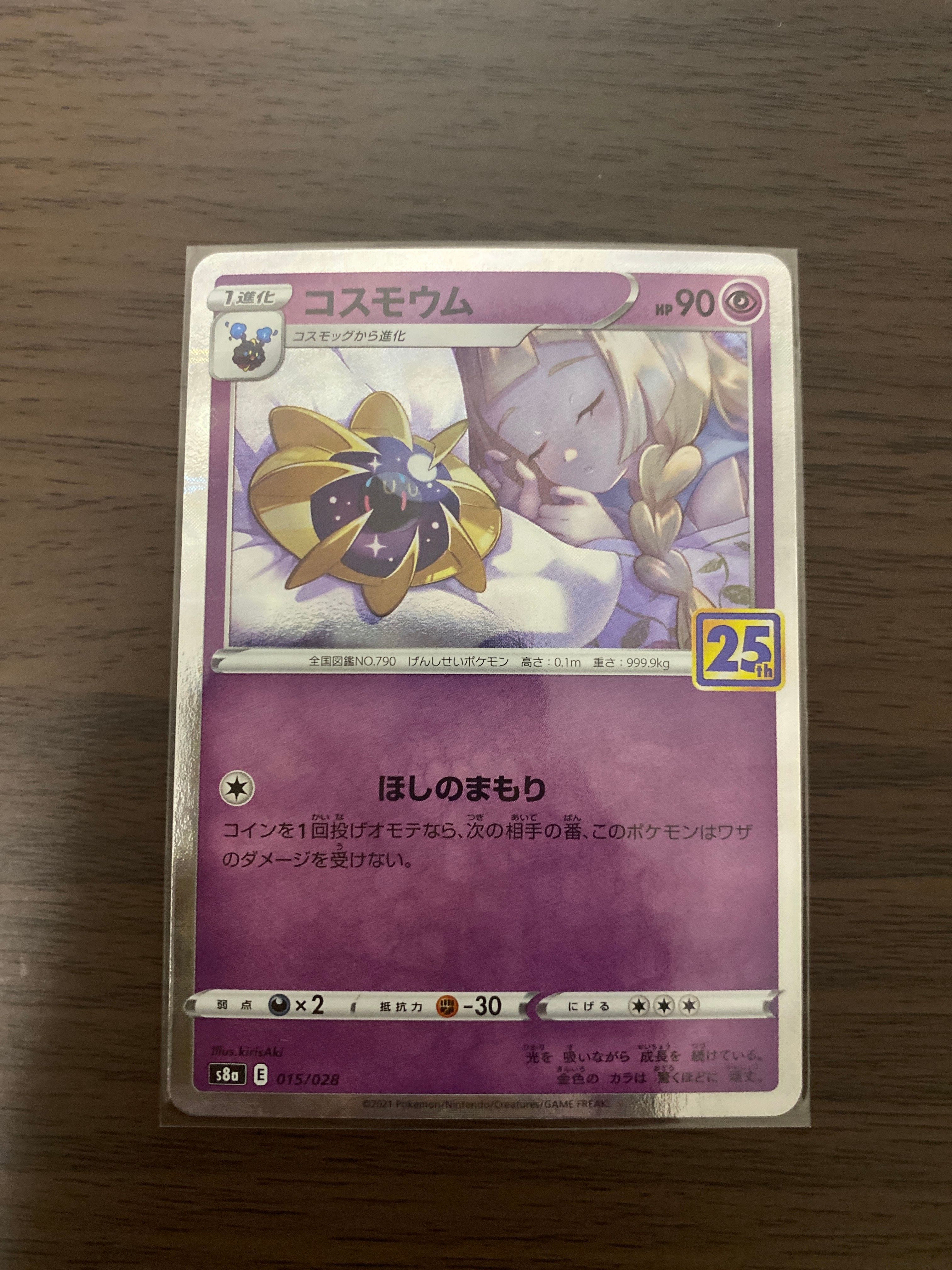 コスモウム (リーリエ)  [S8a 015/028](拡張パック「25th ANNIVERSARY COLLECTION」)