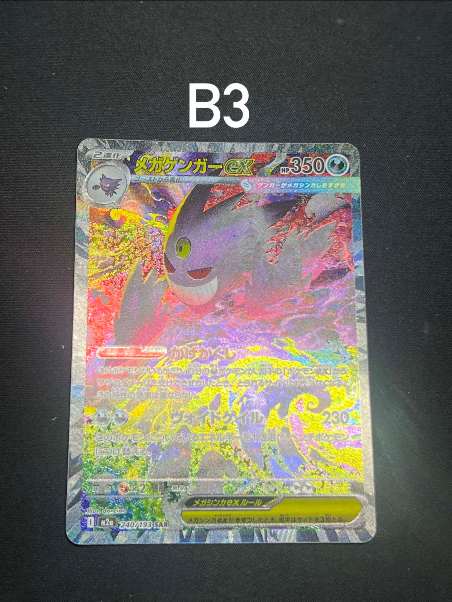 状態B】メガゲンガーex SAR [M2a 240/193](ハイクラスパック「MEGA