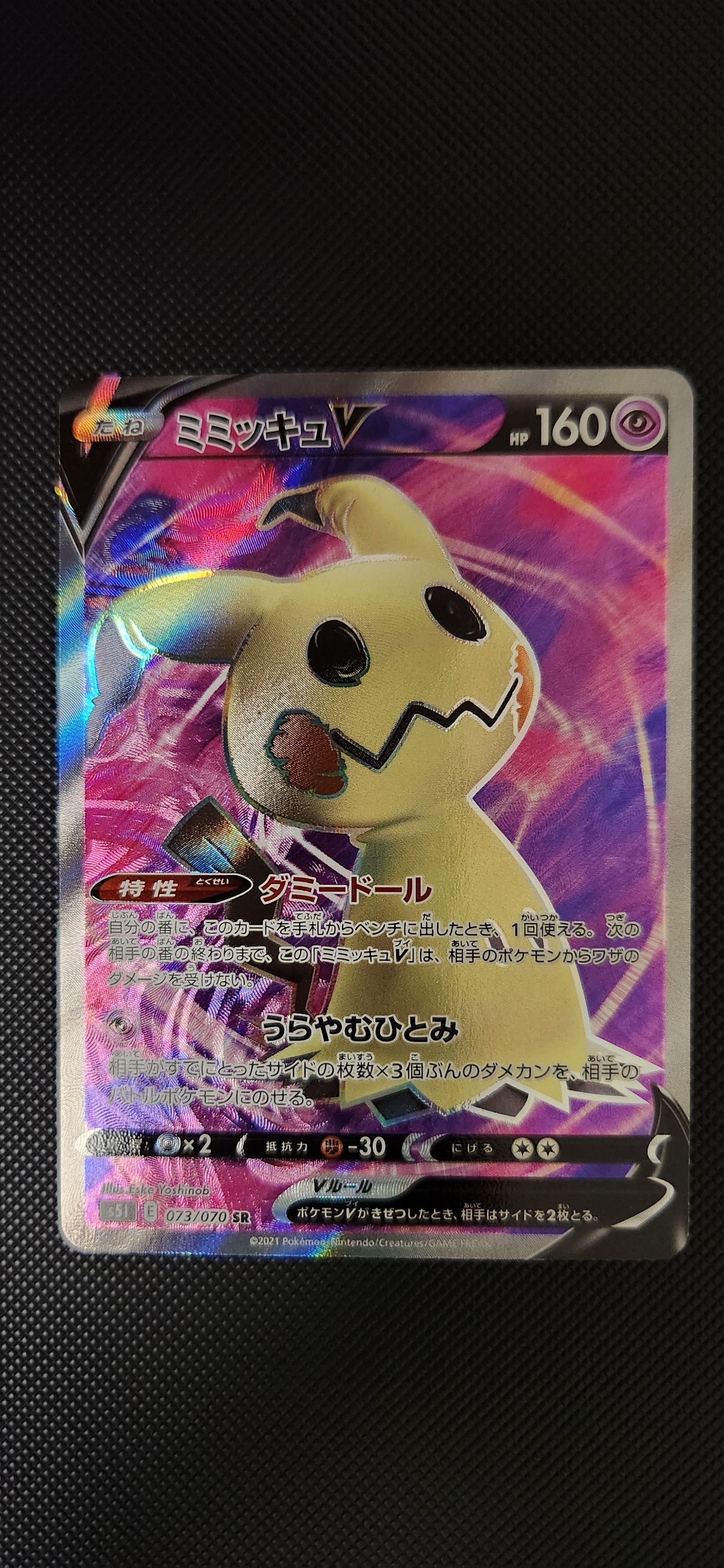 ミミッキュV SR[s5I 073/070](拡張パック「一撃マスター」)