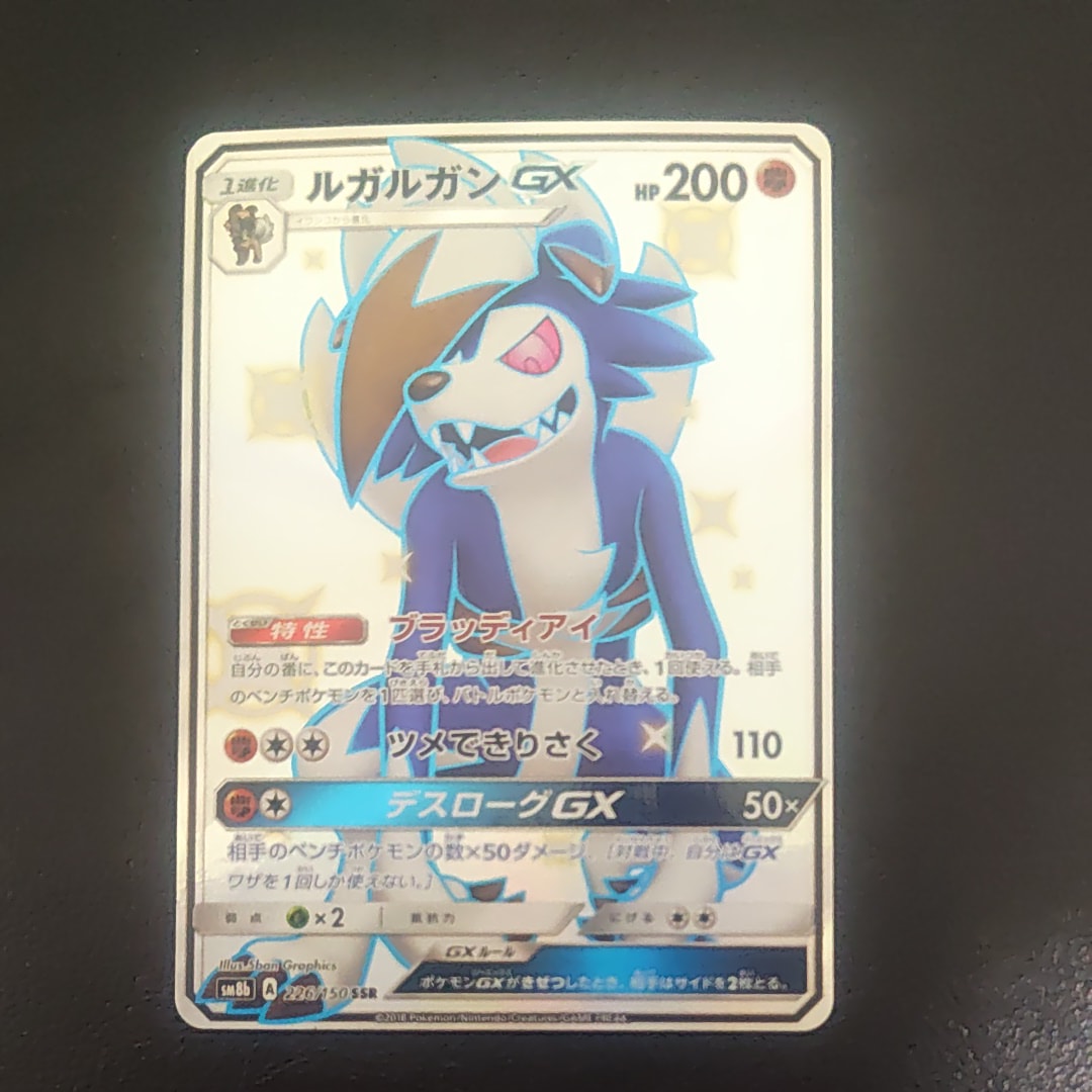 ルガルガンGX SSR[SM8b 226/150](ハイクラスパック「GXウルトラ