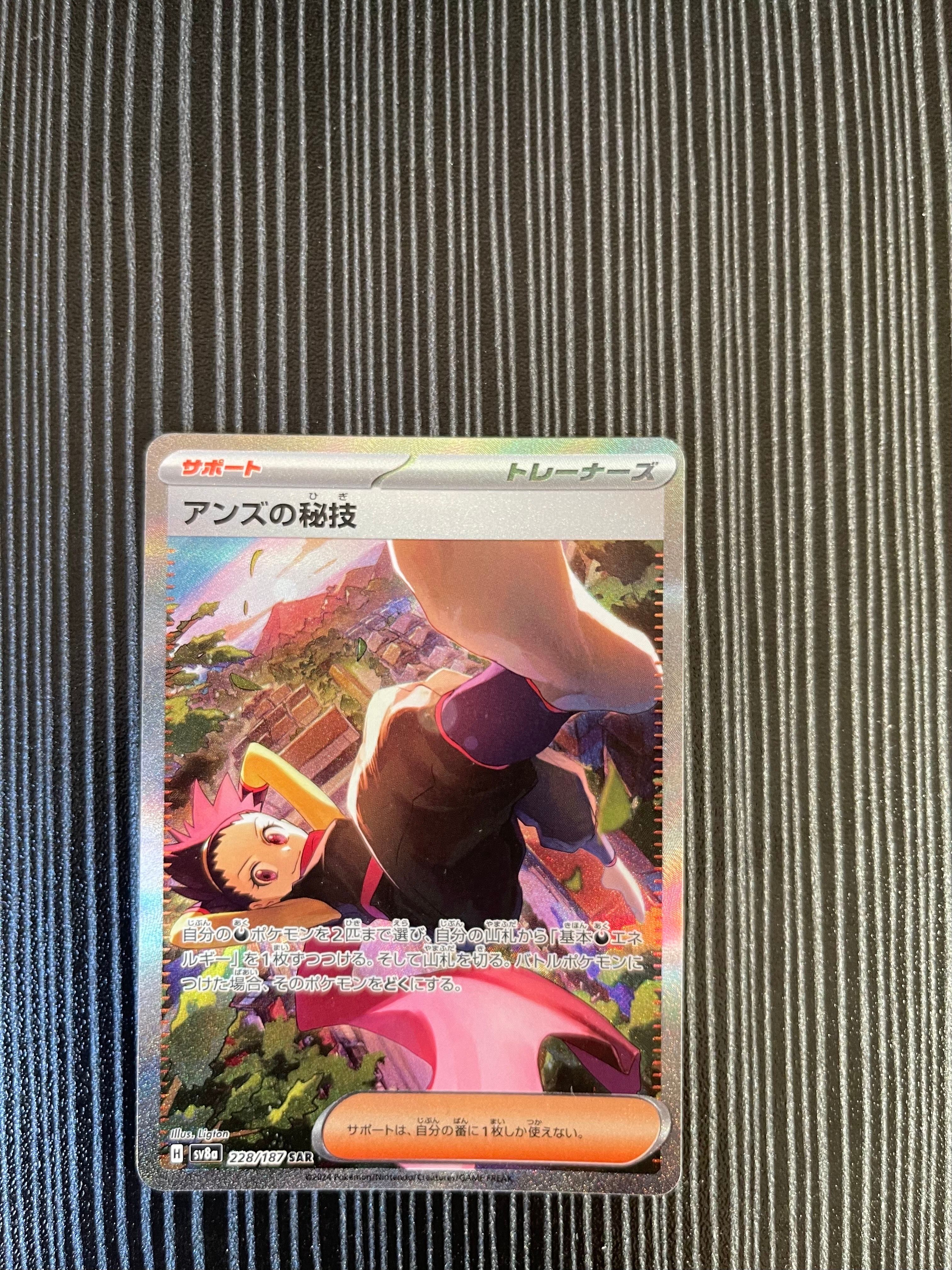 アンズの秘技 SAR [SV8a 228/187](ハイクラスパック「テラスタルフェスex」)
