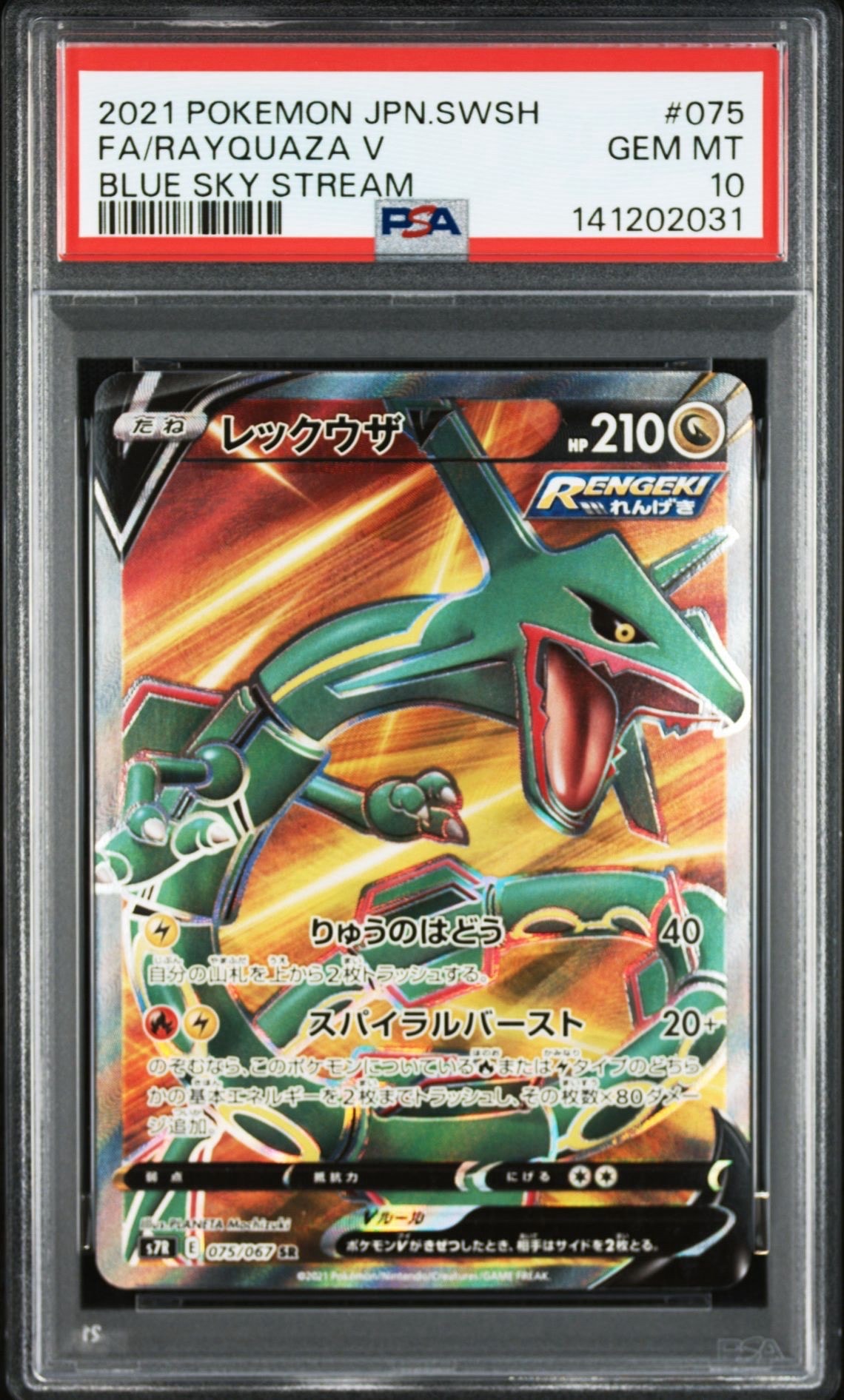 最安値！【PSA10】レックウザ V ブルースカイストリーム 最安値！【PSA10】レックウザ V ブルースカイストリーム PSA10