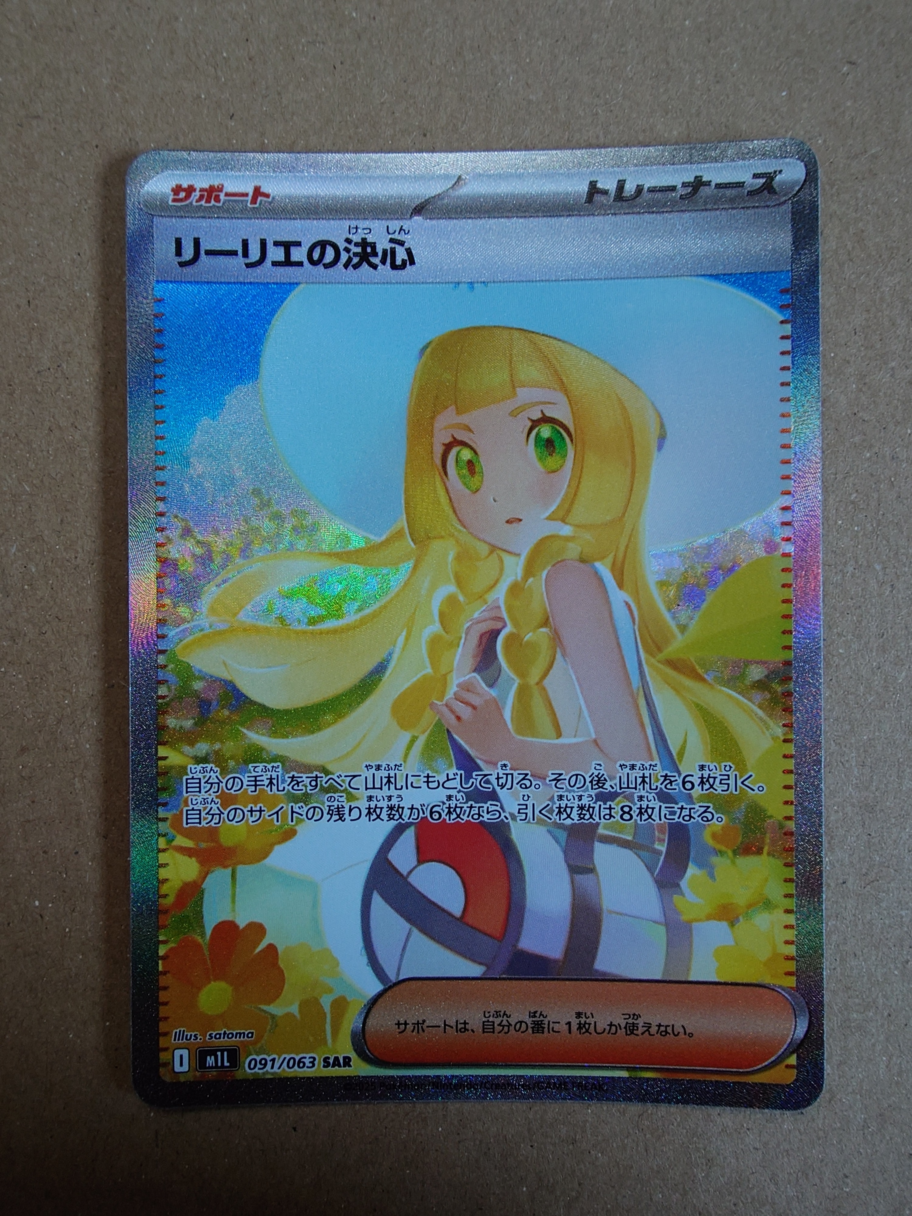 リーリエの決心 SAR [M1L 091/063](拡張パック「メガブレイブ」)