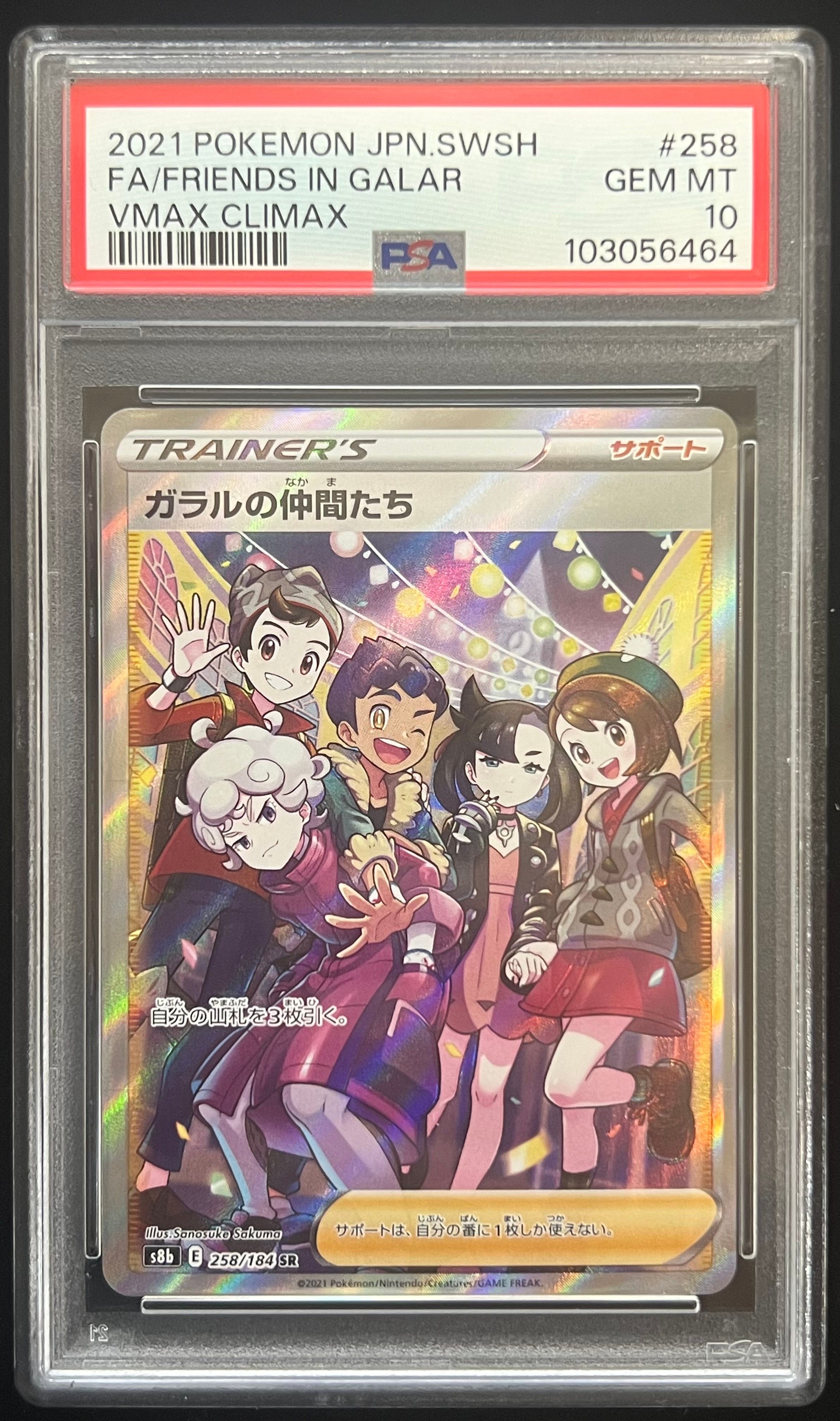 ガラルの仲間たち SR[S8b 258/184](ハイクラスパック「VMAXクライマックス」)